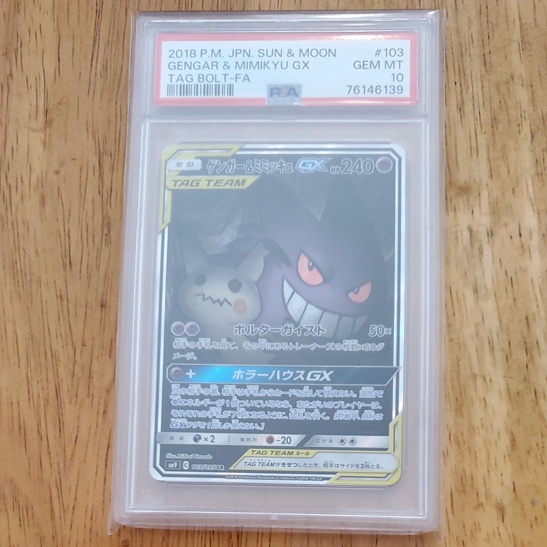 ゲンガー&ミミッキュGX SR: SA[SM9 103/095](拡張パック「タッグボルト」)