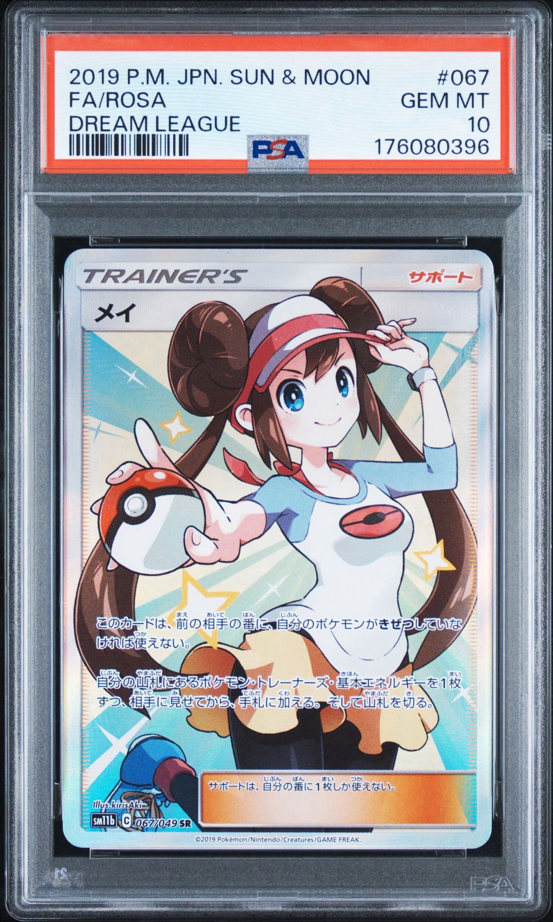 【PSA10】メイ SR 087/049 ドリームリーグ ポケカ メイ SR[SM11b 067/049](強化拡張パック「ドリームリーグ」)通販・買取