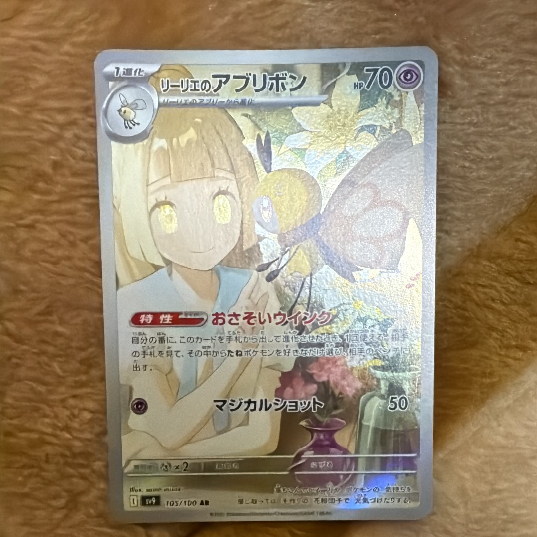 リーリエのアブリボン AR [SV9 105/100](拡張パック「バトルパートナーズ」)