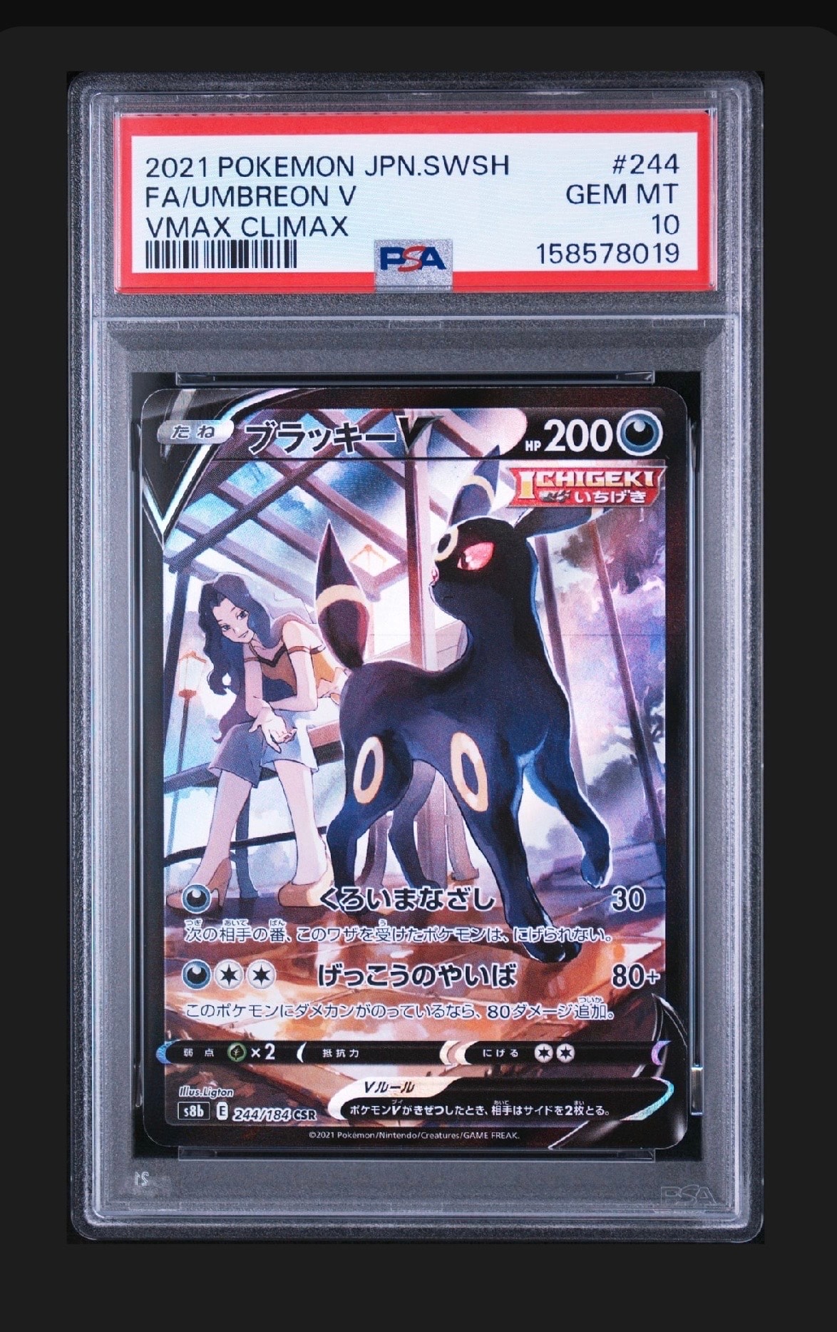 ブラッキーV CSR[S8b 244/184](ハイクラスパック「VMAXクライマックス