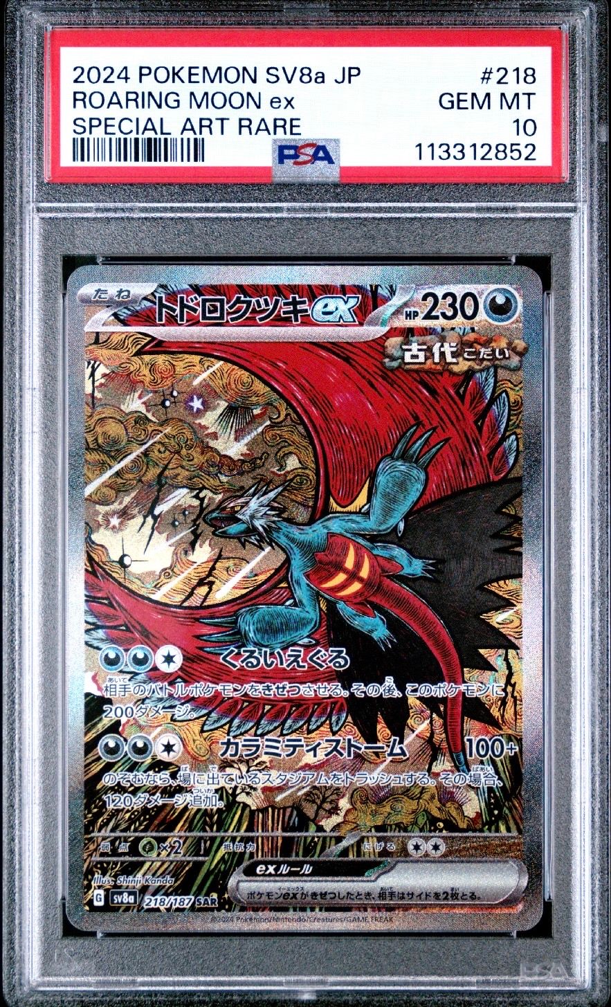 トドロクツキex SAR [SV8a 218/187](ハイクラスパック「テラスタルフェスex」)