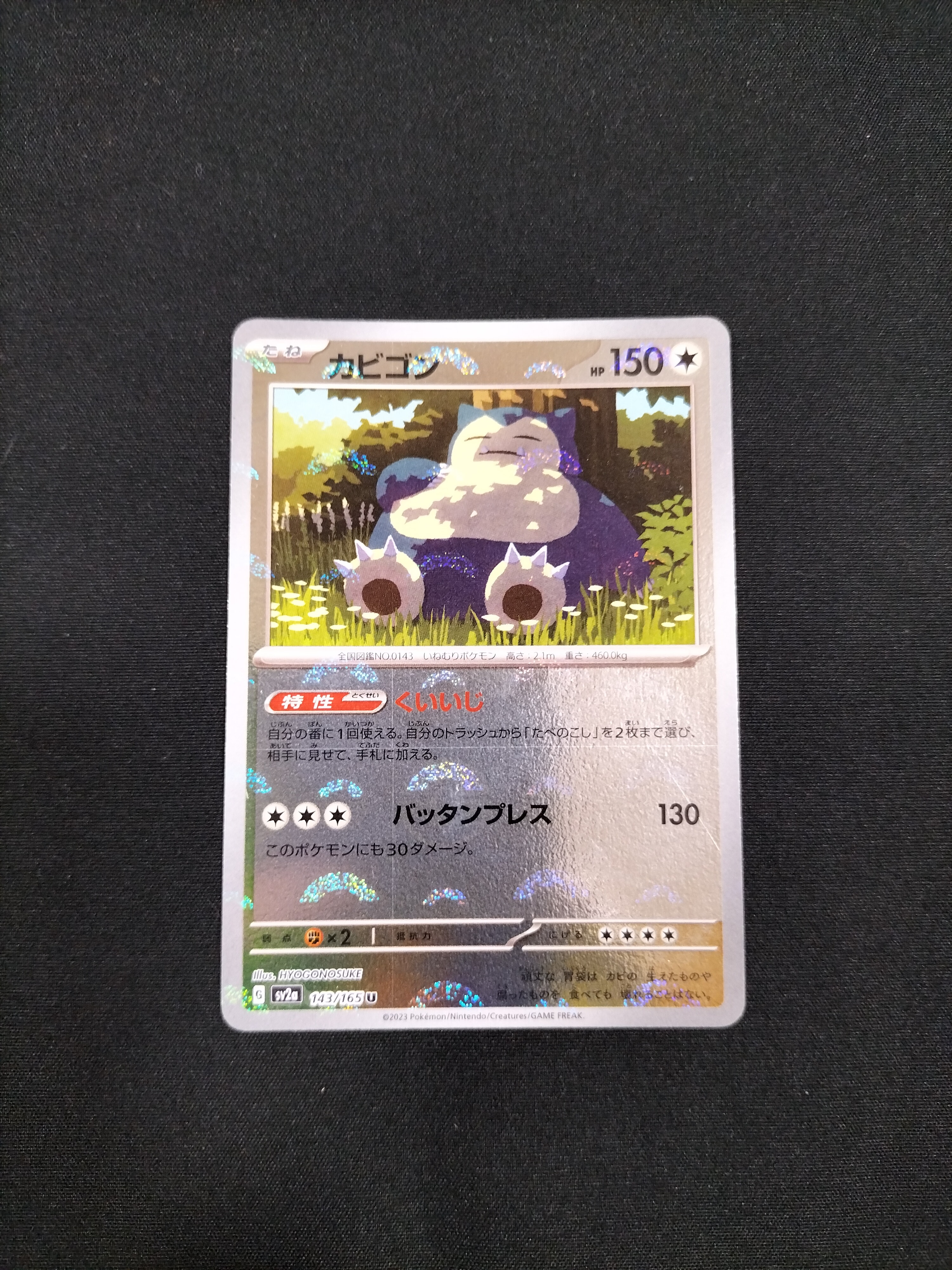 カビゴン U: モンスターボールミラー[SV2a 143/165](強化拡張パック「ポケモンカード151」)