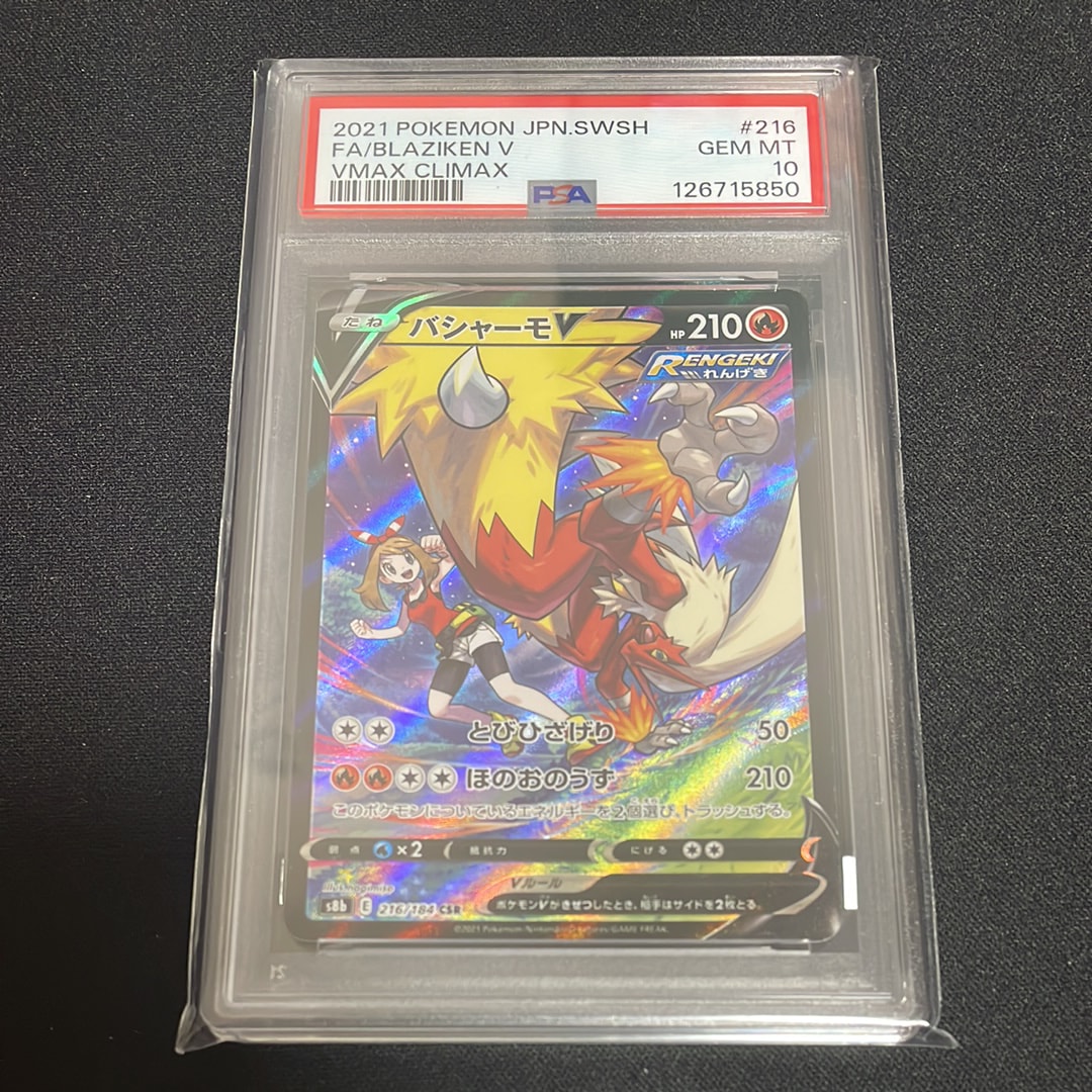 【PSA10】バシャーモV CSR VMAXクライマックス 216/184 バシャーモV【CSR】{216/184}