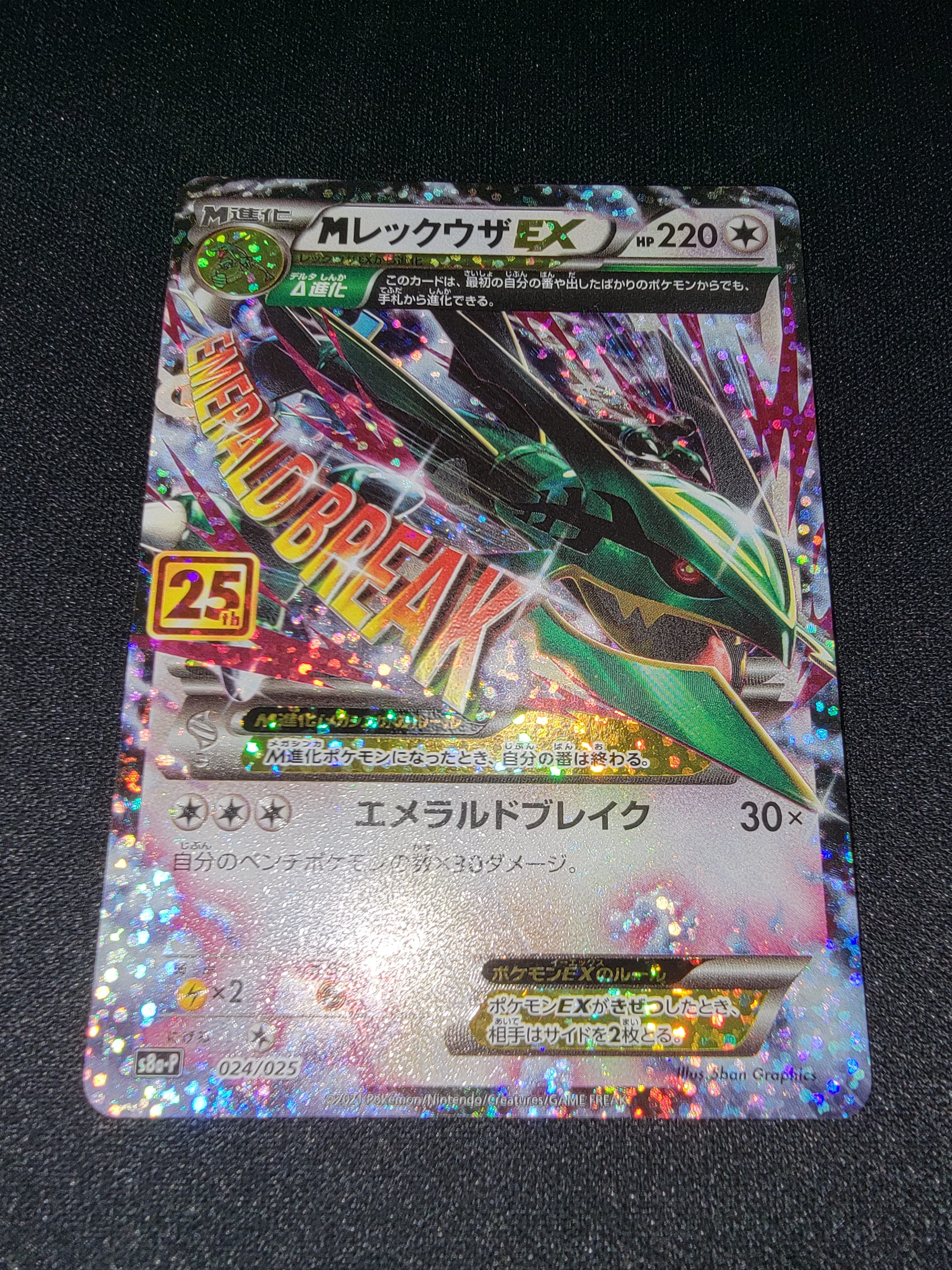 MレックウザEX: プロモ[S8a-P 024/025](プロモカードパック 25th ANNIVERSARY edition)