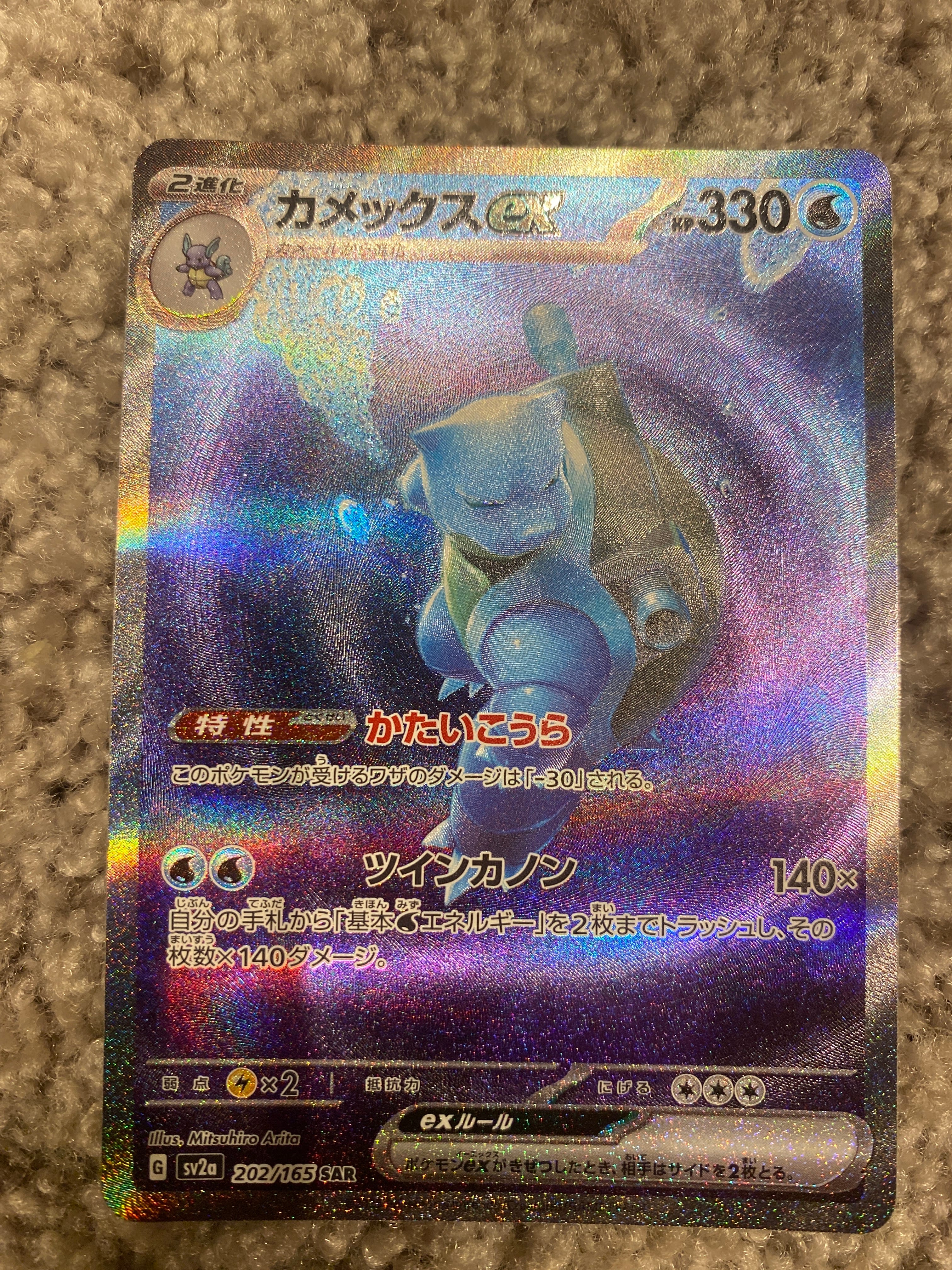 カメックスex SAR[SV2a 202/165](強化拡張パック「ポケモンカード151」)