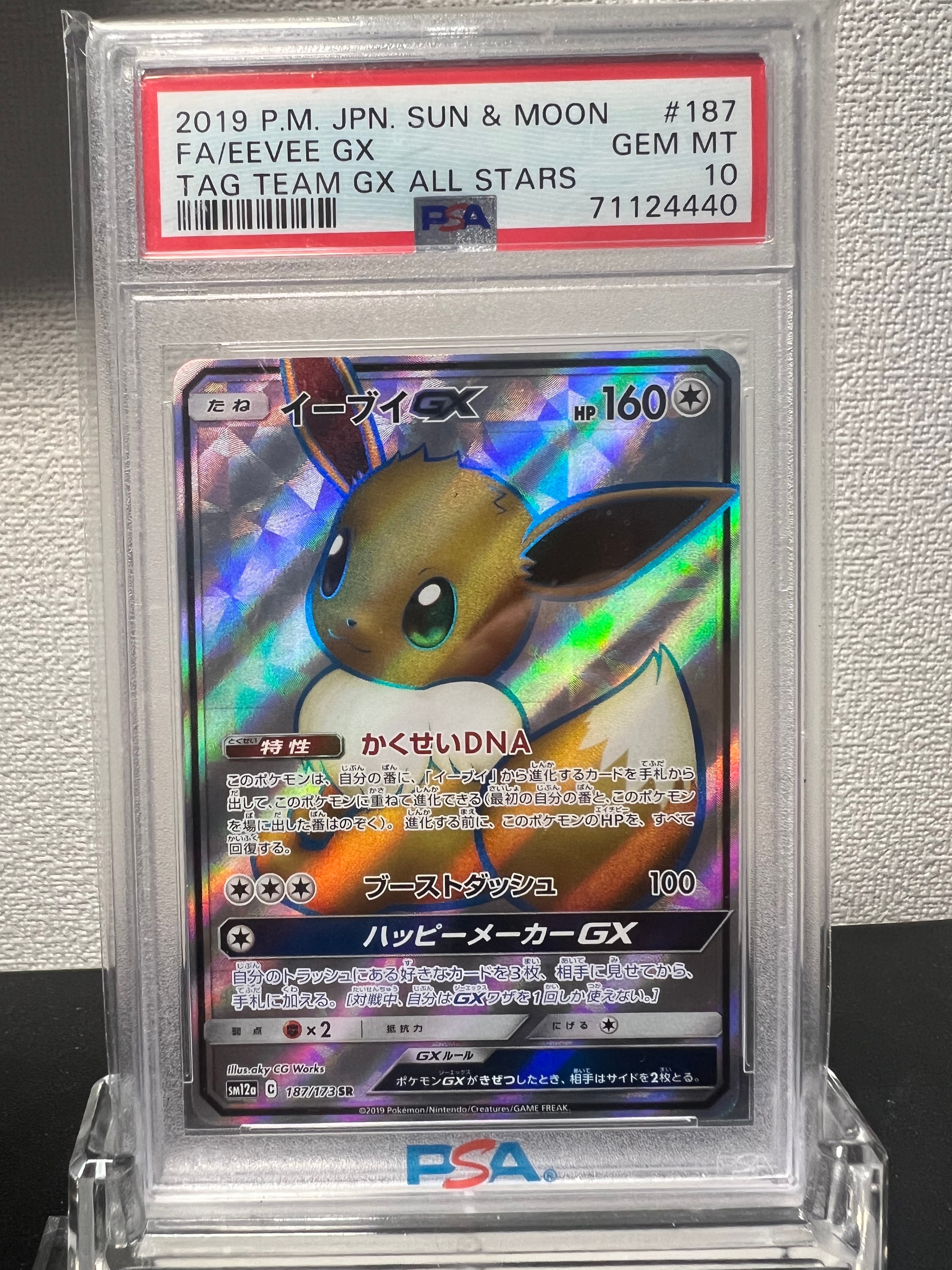 イーブイGX SR[SM12a 187/173](ハイクラスパック「TAG TEAM GX タッグオールスターズ」)
