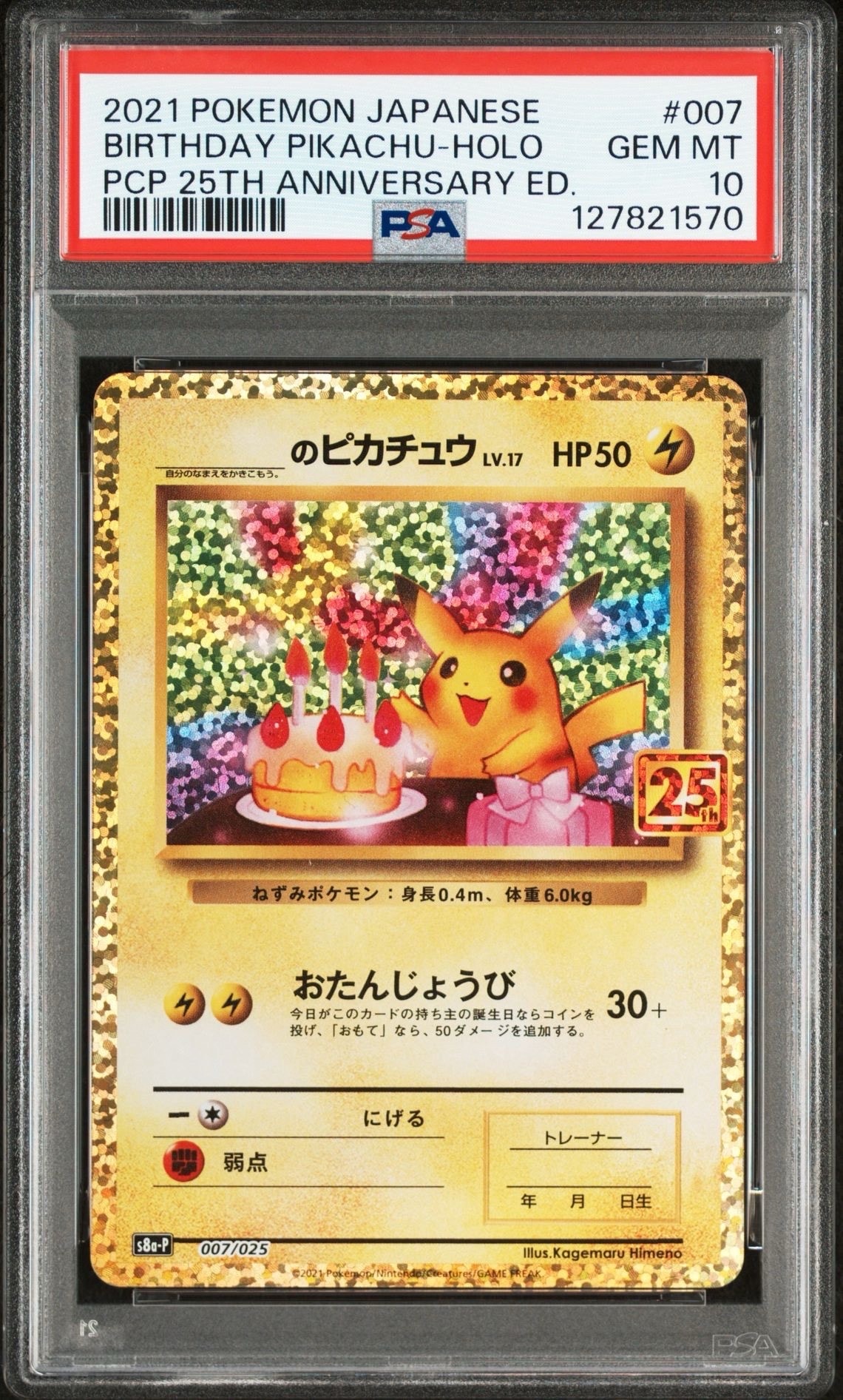 _のピカチュウ: プロモ (お誕生日ピカチュウ) [S8a-P 007/025](プロモカードパック 25th ANNIVERSARY edition)
