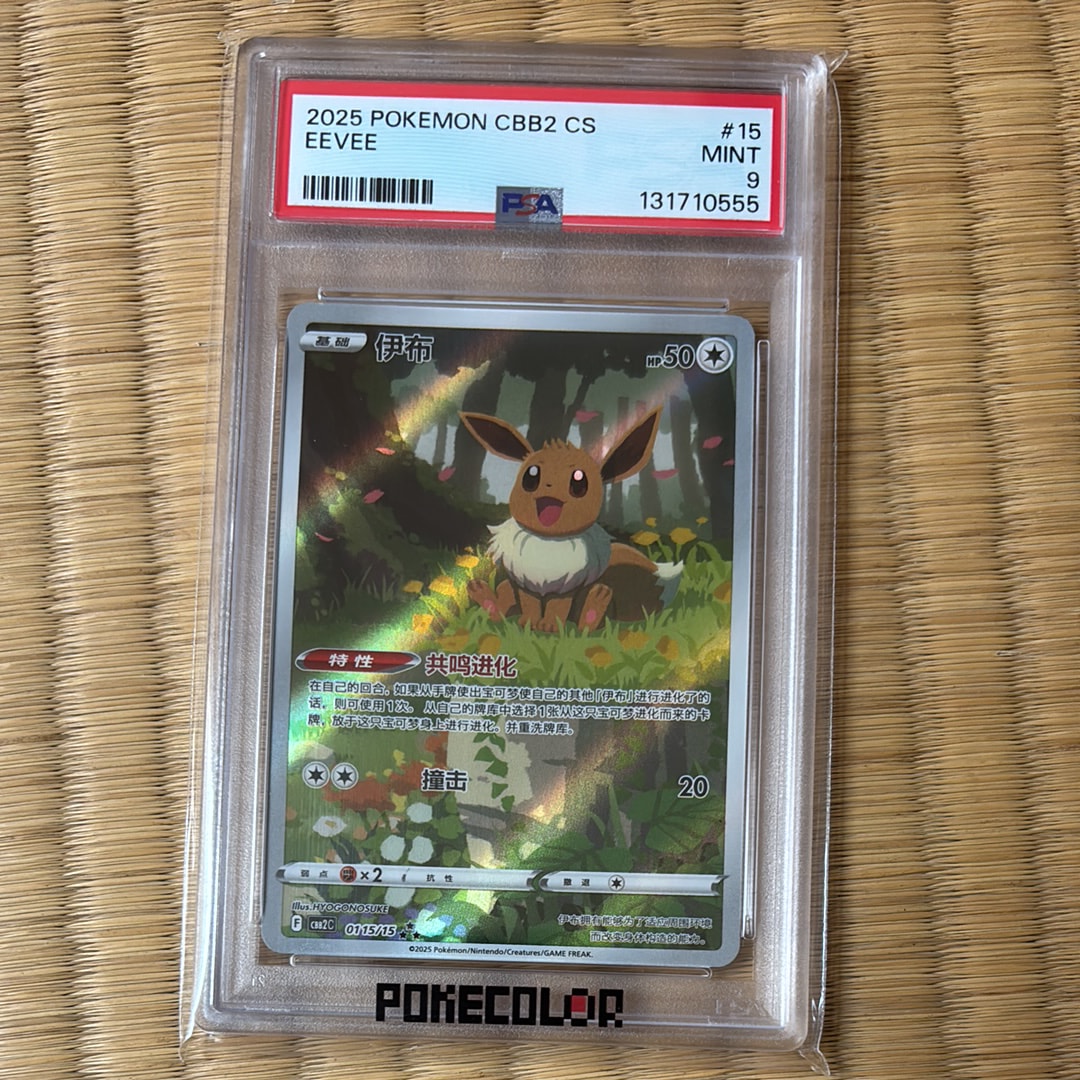 イーブイ AR [CBB2C 01 15/15]【中国語版】(ポケモンジェムパック Vol.2)