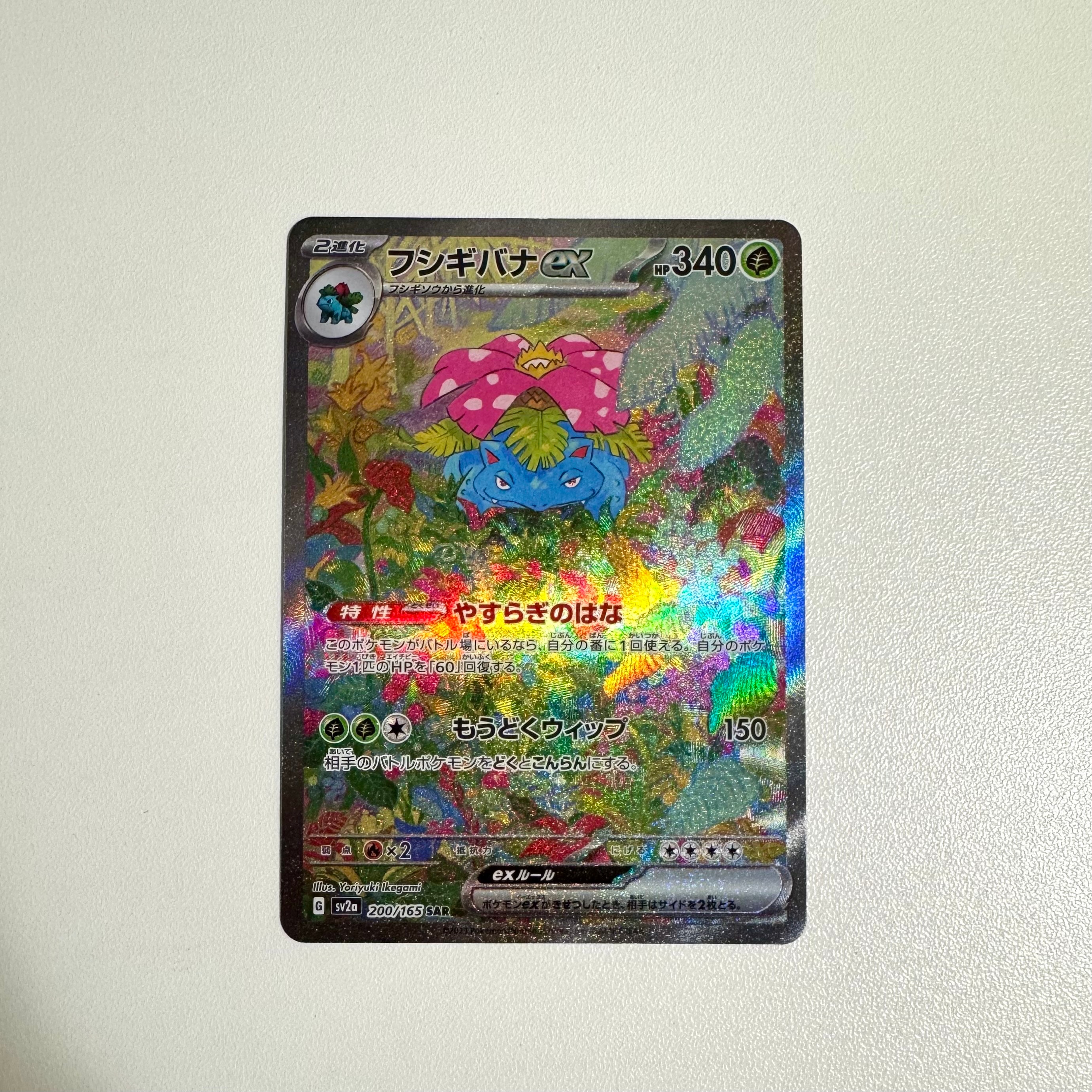フシギバナex SAR[SV2a 200/165](強化拡張パック「ポケモンカード151」)