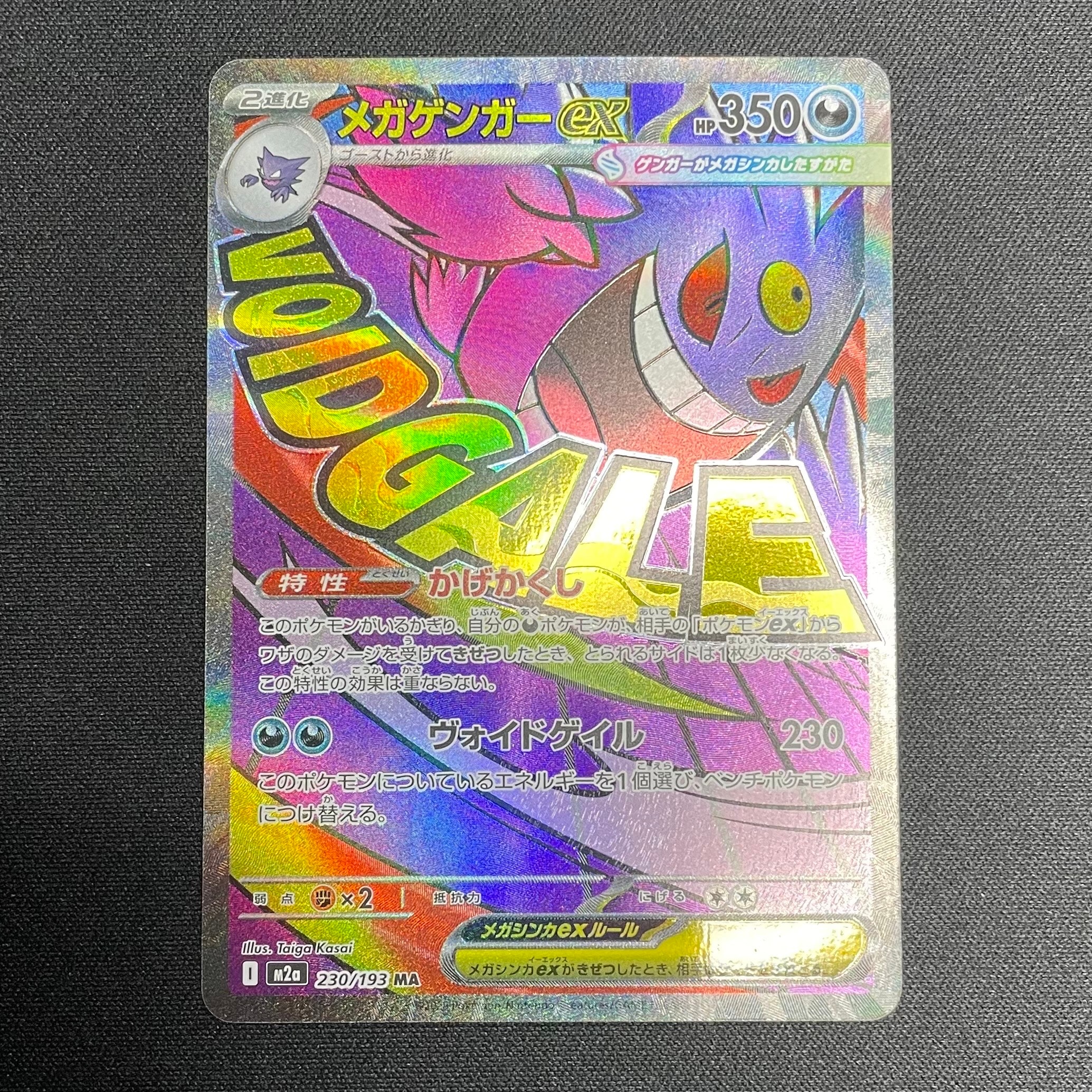 メガゲンガーex MA [M2a 230/193](ハイクラスパック「MEGAドリームex」)