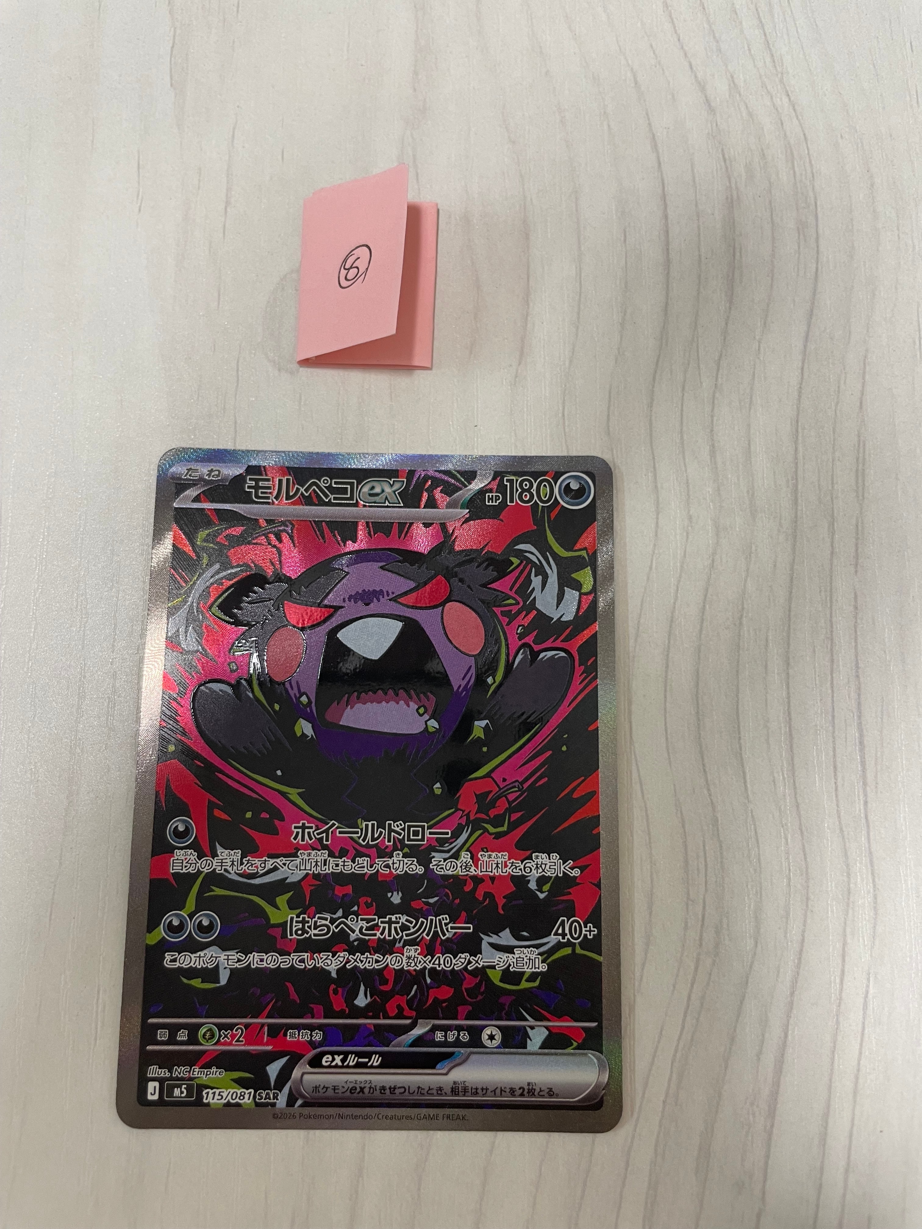モルペコex SAR [M5 115/081](拡張パック「アビスアイ」)
