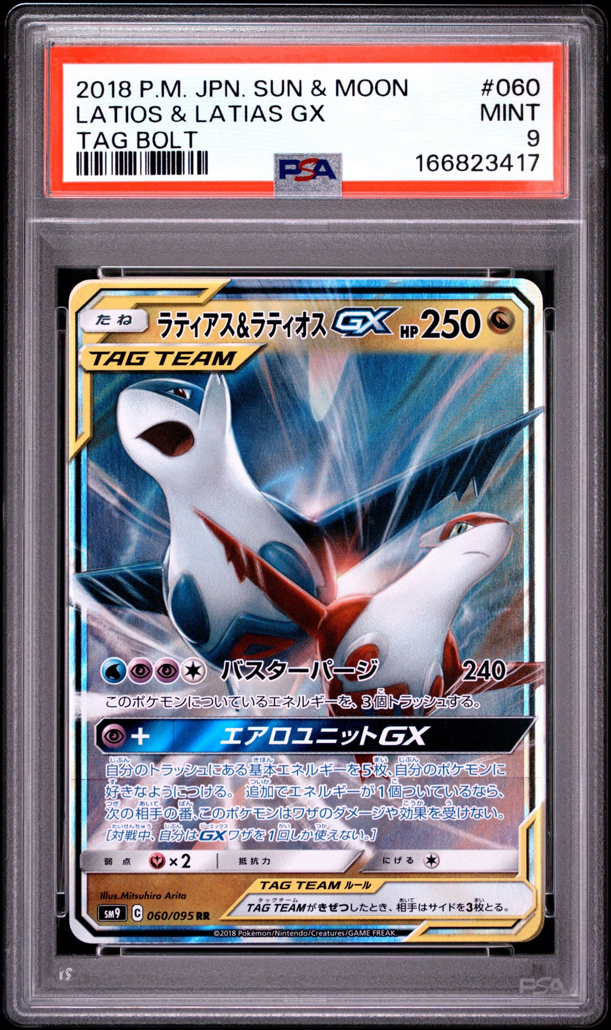 ラティアス&ラティオスGX RR [SM9 060/095](拡張パック「タッグボルト