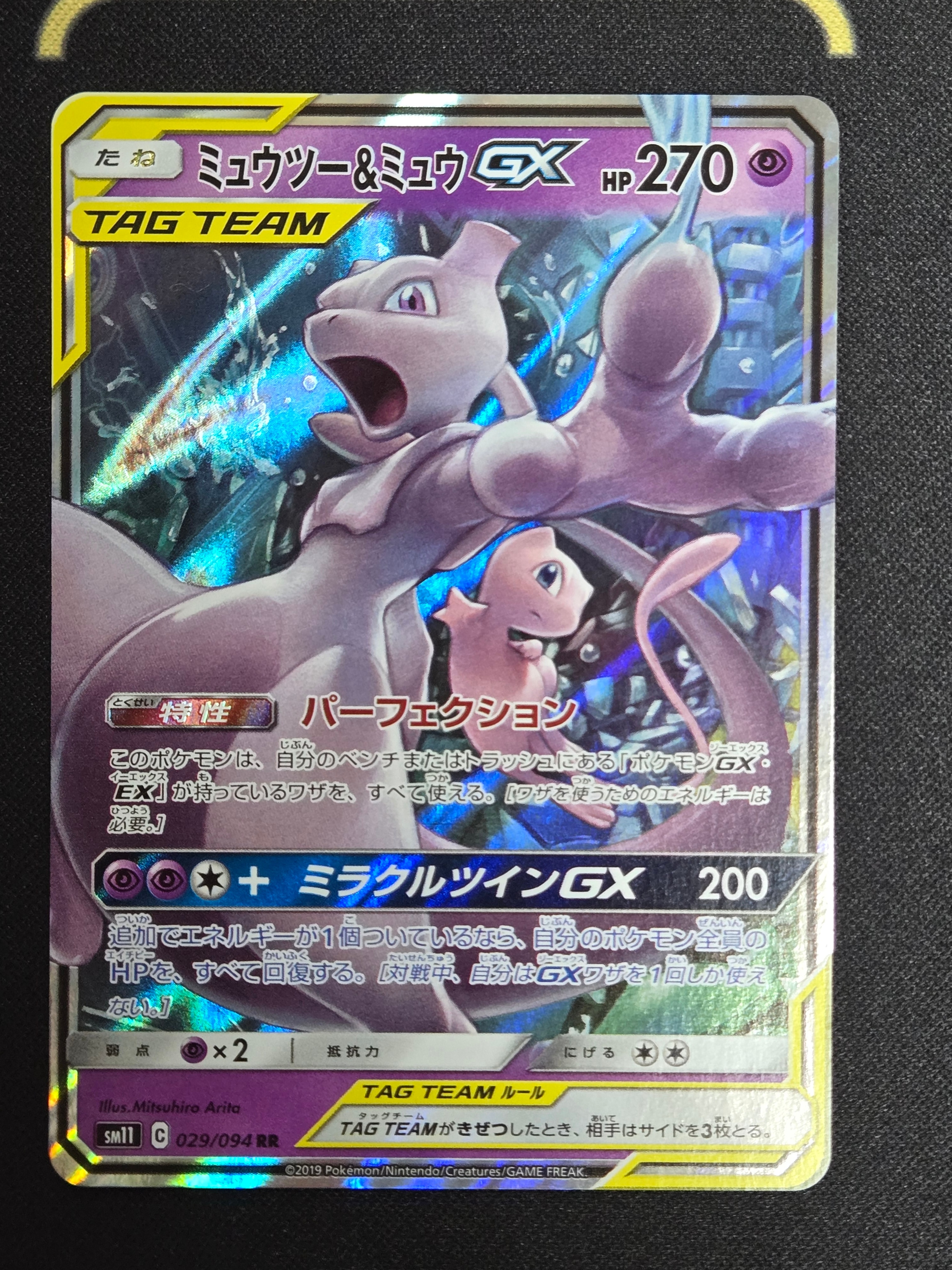 ミュウツー&ミュウGX RR [SM11 029/094](拡張パック「ミラクルツイン