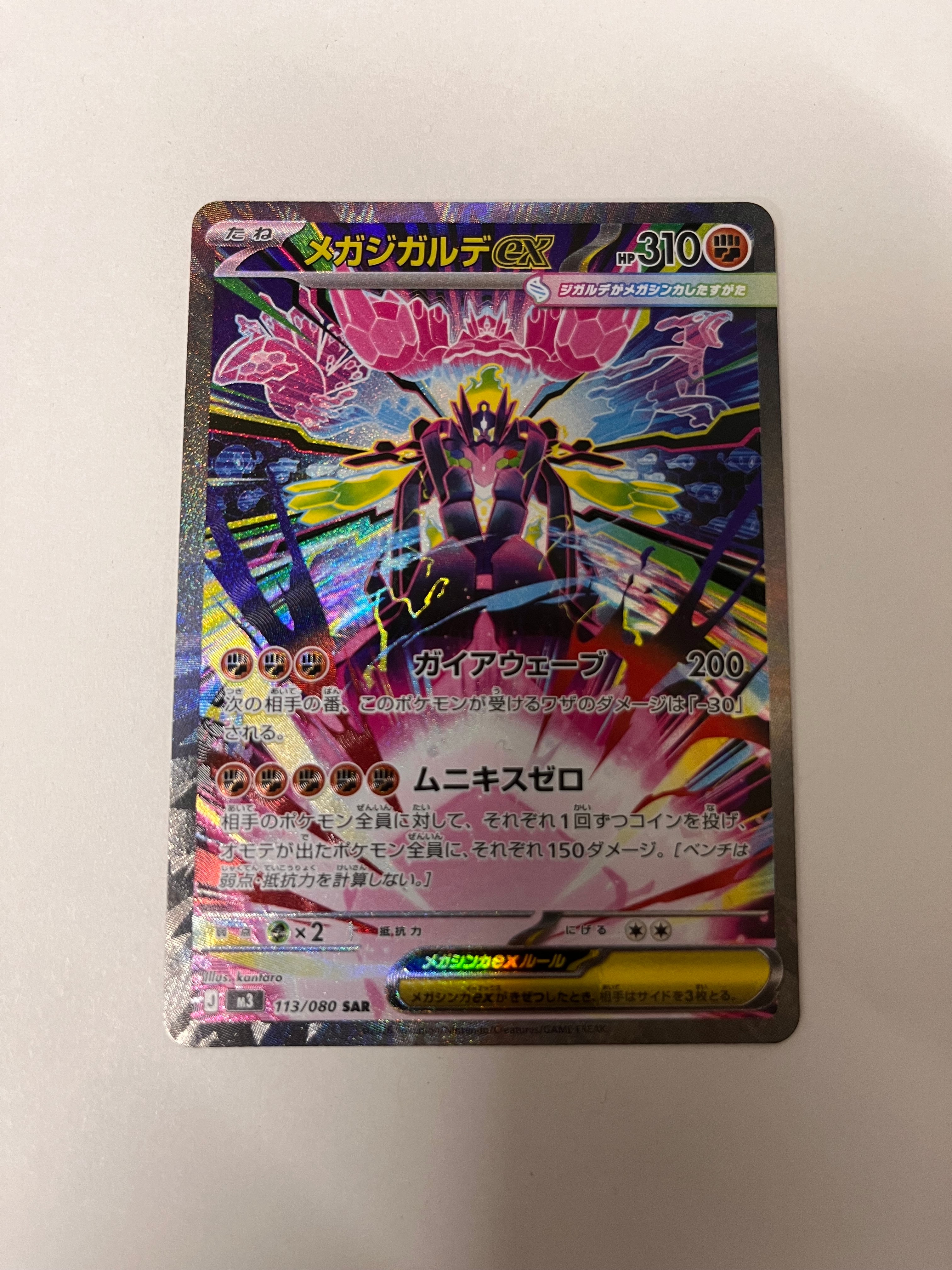 メガジガルデex SAR [M3 113/080](拡張パック「ムニキスゼロ」)