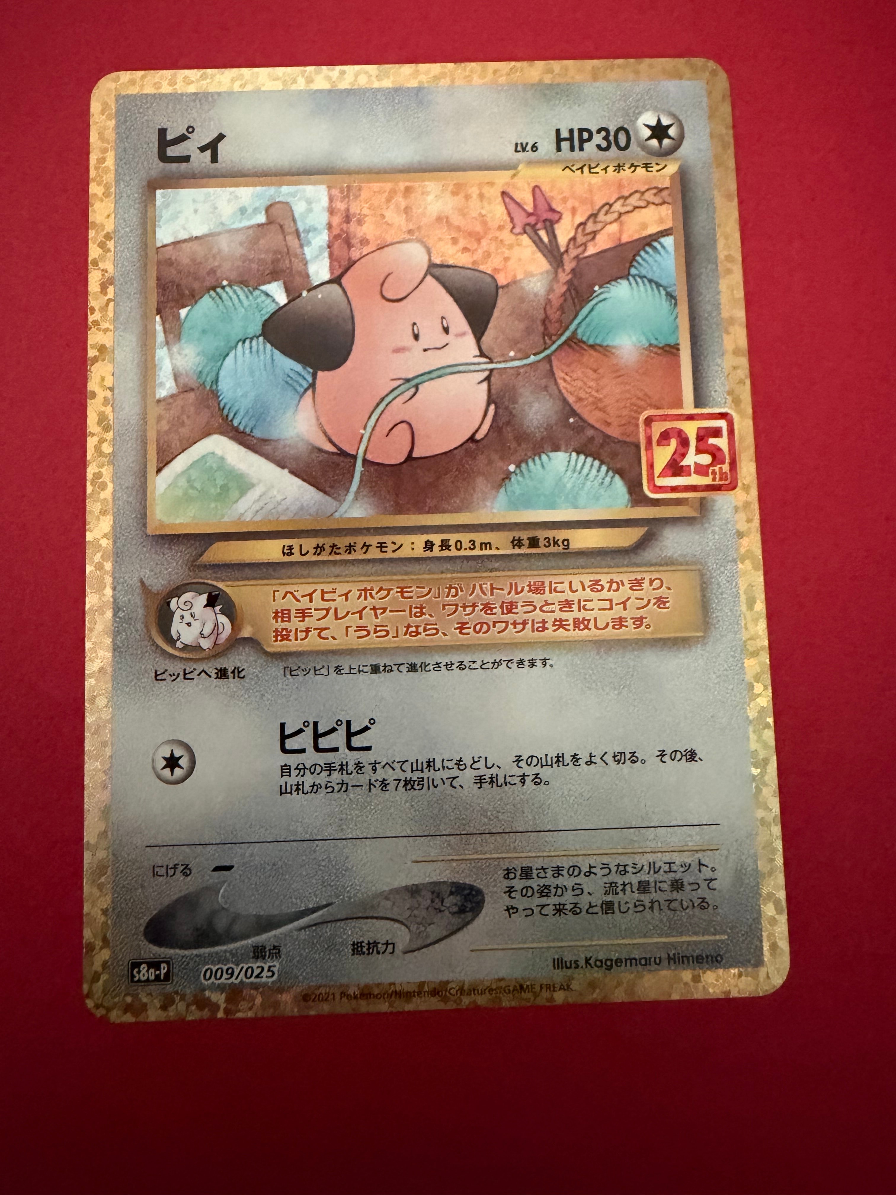 ピィ P [S8a-P 009/025](プロモカードパック 25th ANNIVERSARY edition)