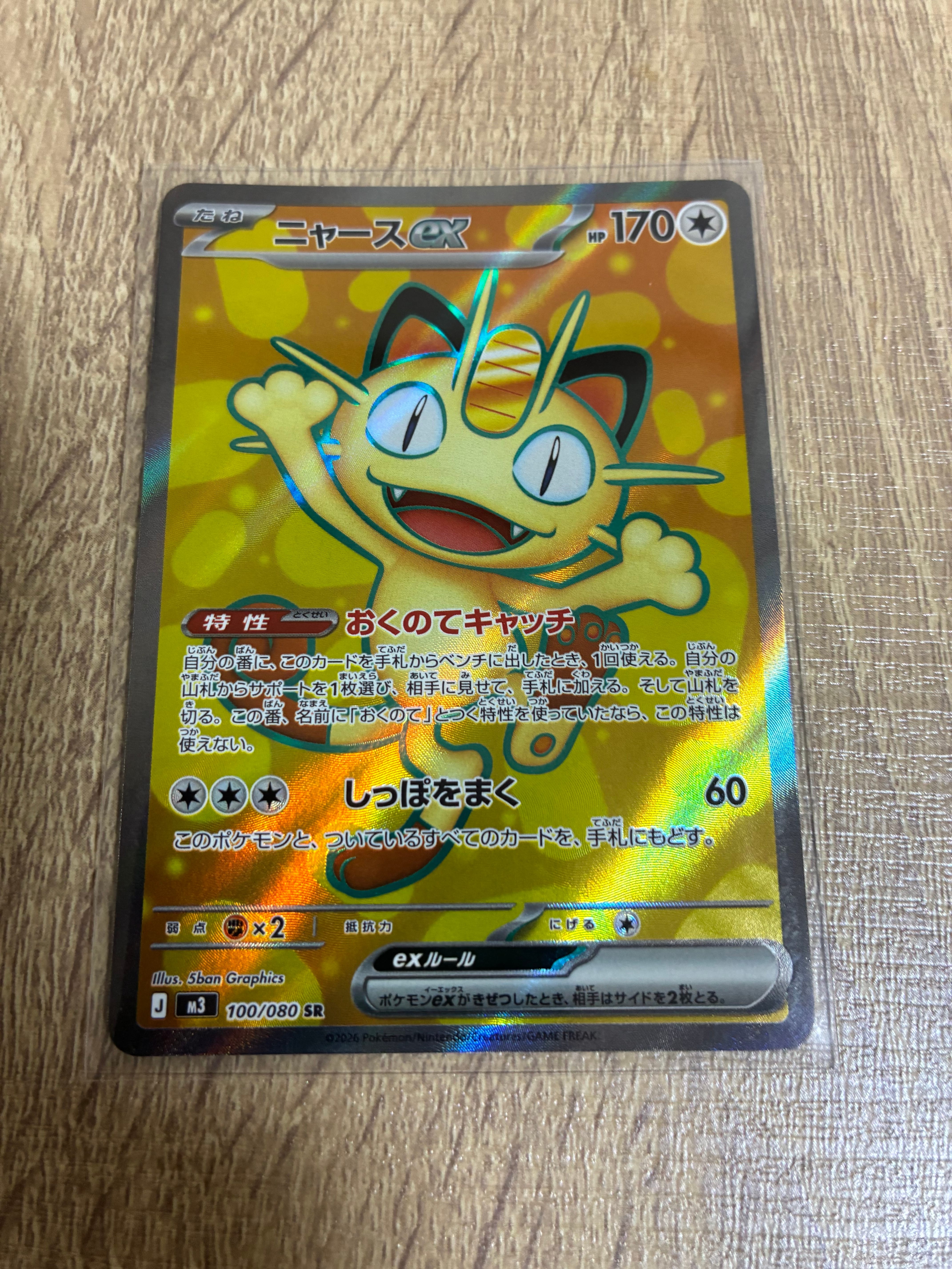 ニャースex SR [M3 100/080](拡張パック「ムニキスゼロ」)