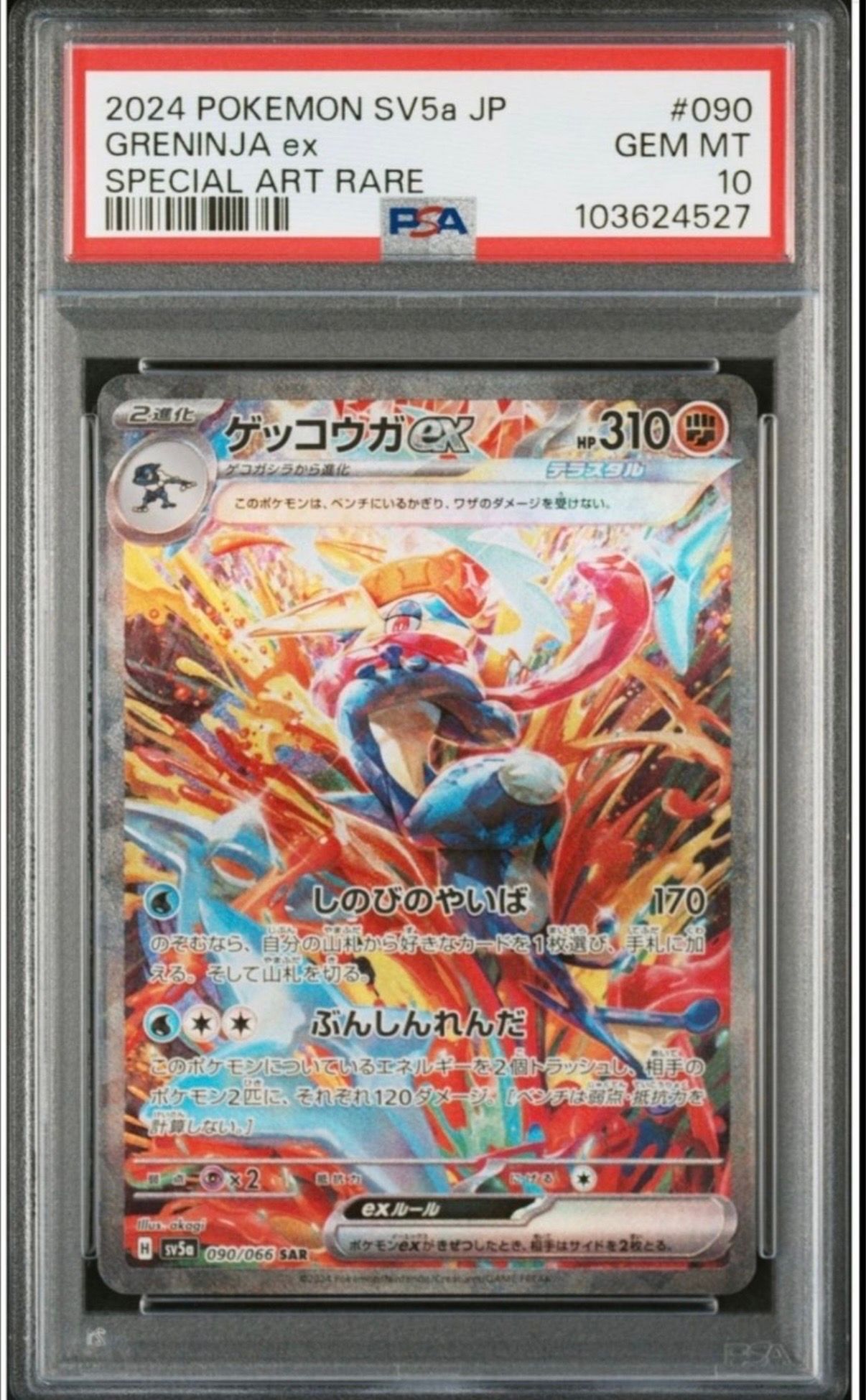 ゲッコウガex SAR [SV5a 090/066](強化拡張パック「クリムゾンヘイズ」)