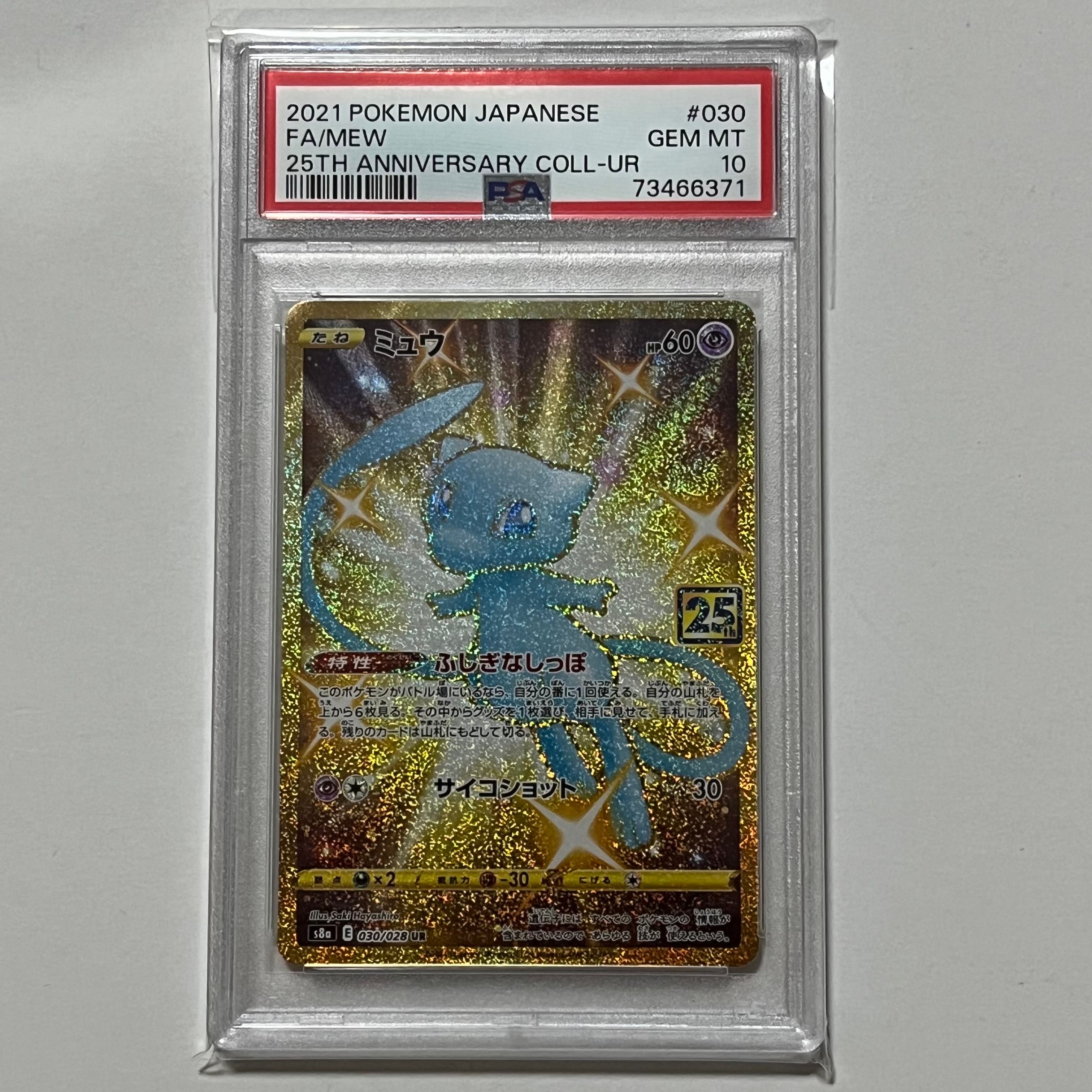 ミュウ ふしぎなしっぽ UR[S8a 030/028](拡張パック「25th ANNIVERSARY COLLECTION」)