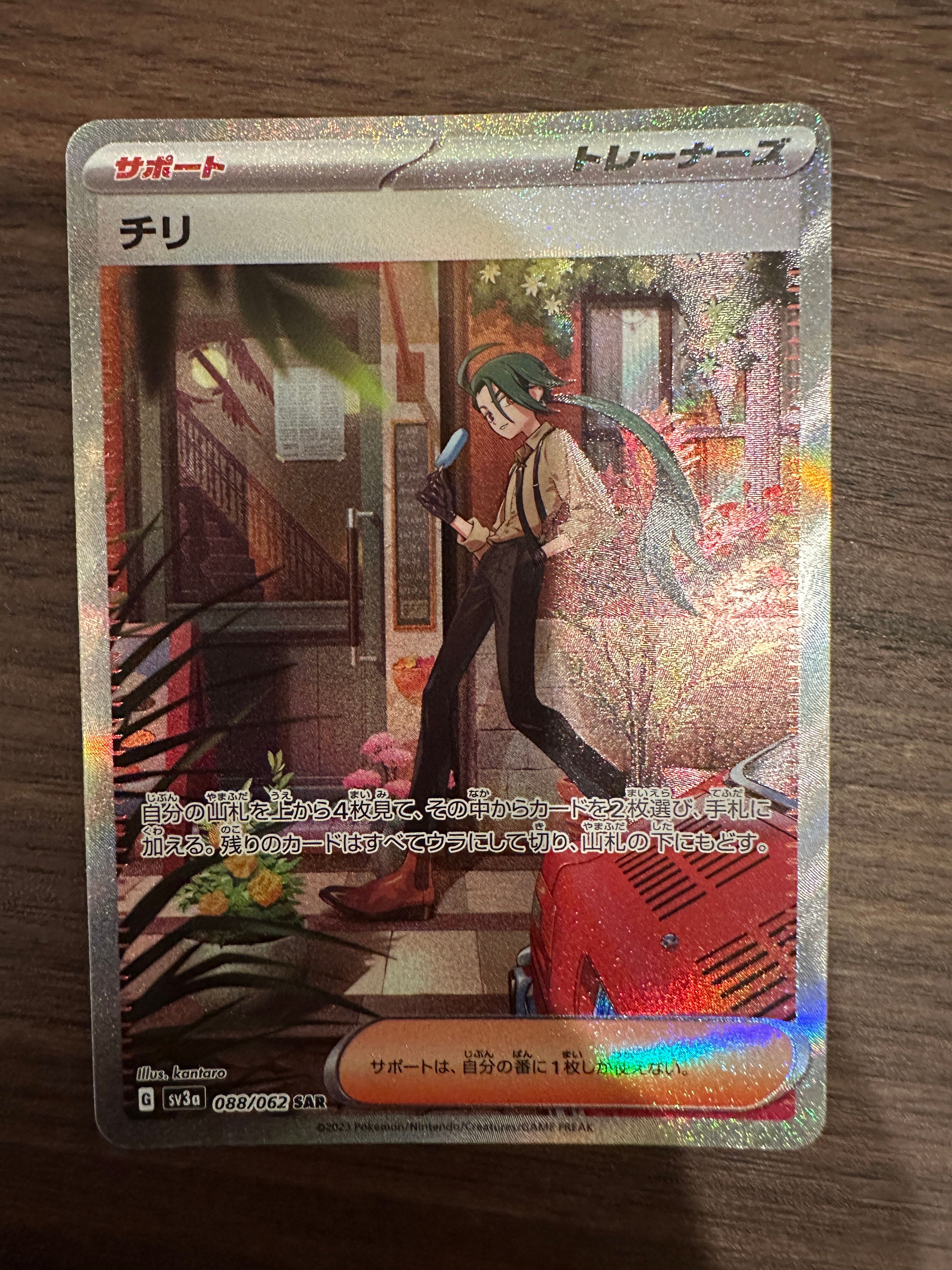 チリ SAR[SV3a 088/062](強化拡張パック「レイジングサーフ」)