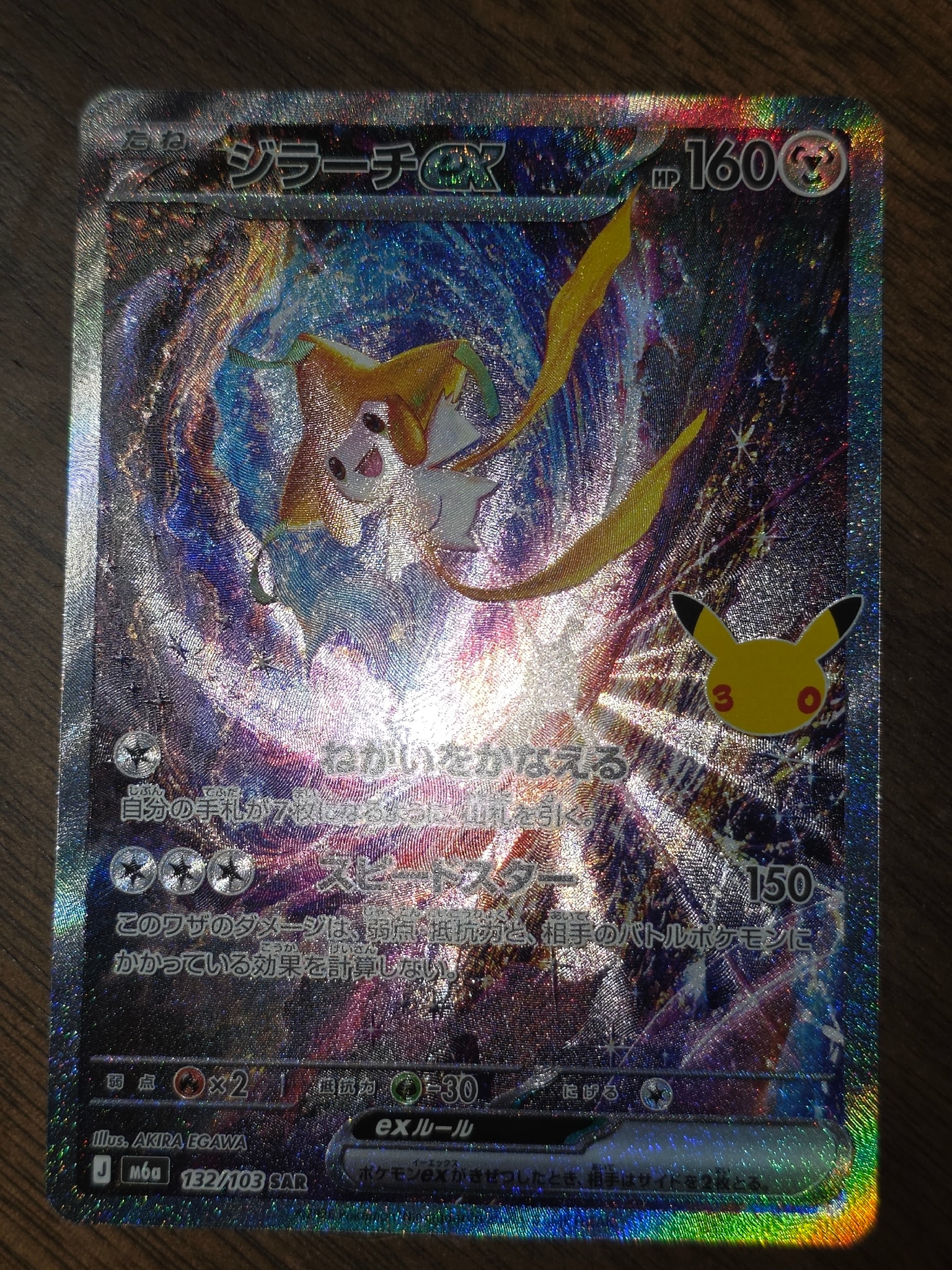 ジラーチex SAR [M6a 132/103](拡張パック「30th CELEBRATION」)