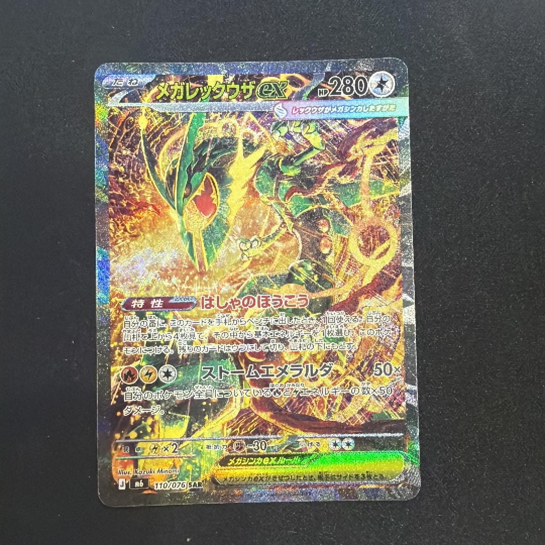 メガレックウザex SAR [M6 110/076](拡張パック「ストームエメラルダ」)