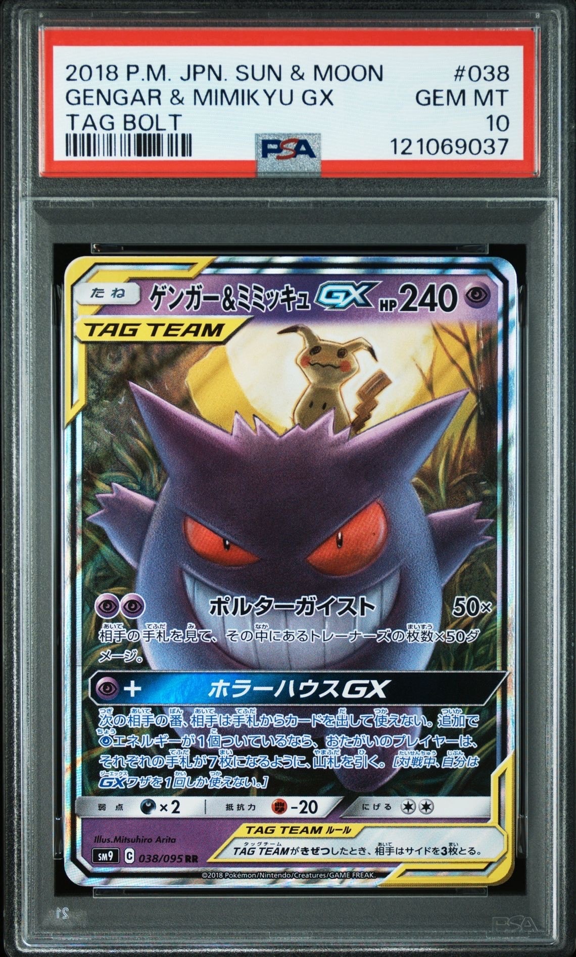 ゲンガー&ミミッキュGX RR [SM9 038/095](拡張パック「タッグボルト」)
