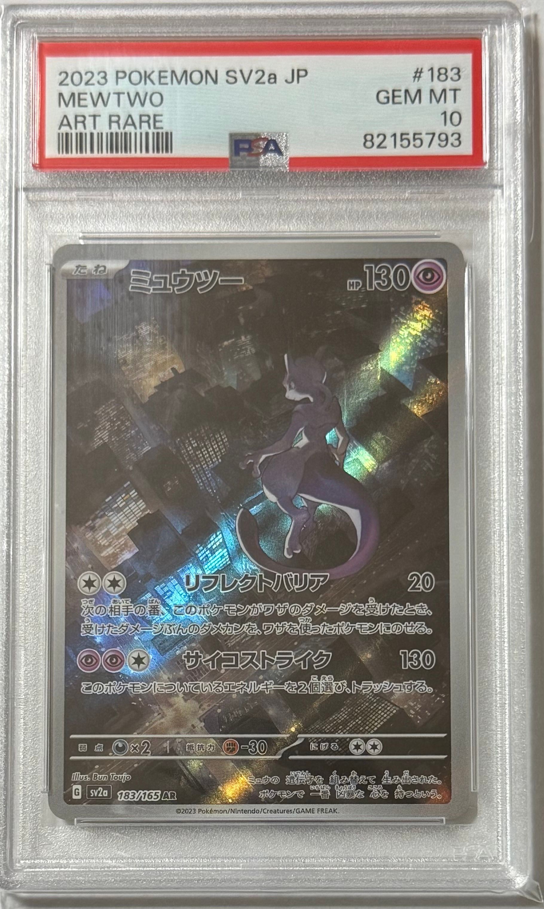 ミュウツー AR[SV2a 183/165](強化拡張パック「ポケモンカード151」)
