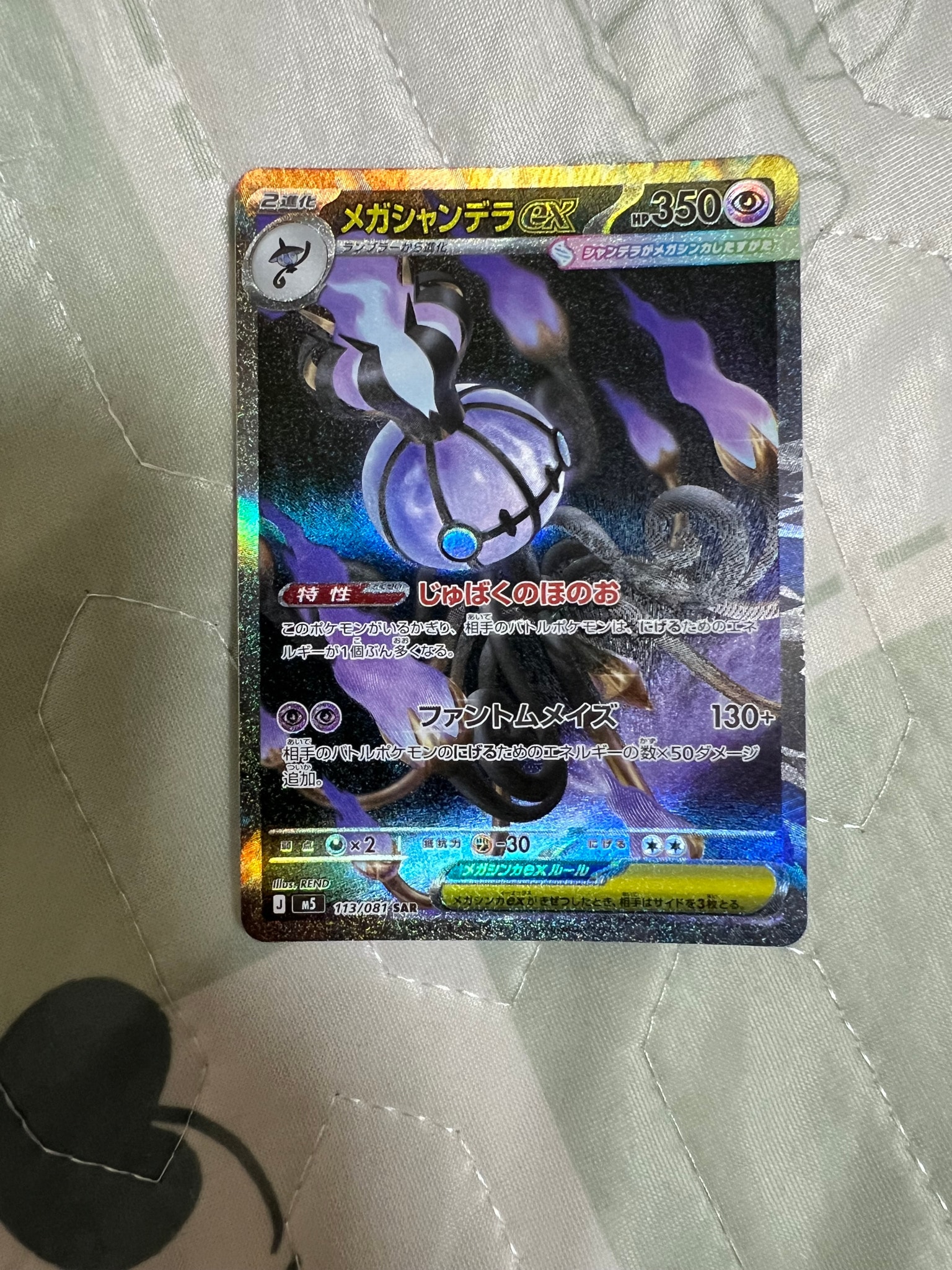 メガシャンデラex SAR [M5 113/081](拡張パック「アビスアイ」)通販
