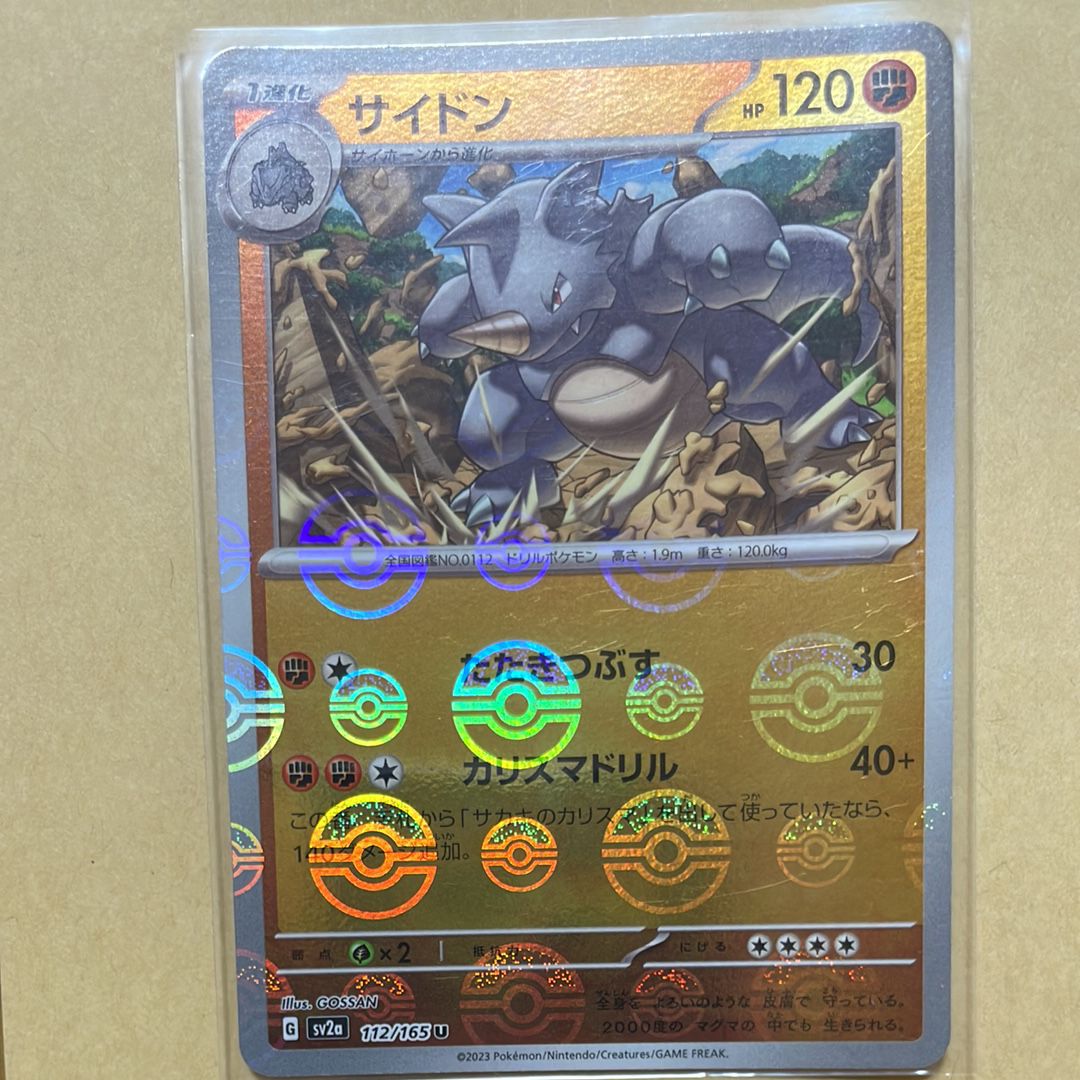 サイドン U: モンスターボールミラー[SV2a 112/165](強化拡張パック「ポケモンカード151」)