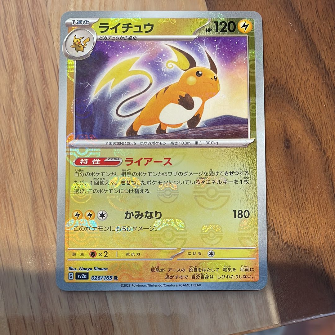 ライチュウ R: マスターボールミラー[SV2a 026/165](強化拡張パック「ポケモンカード151」)