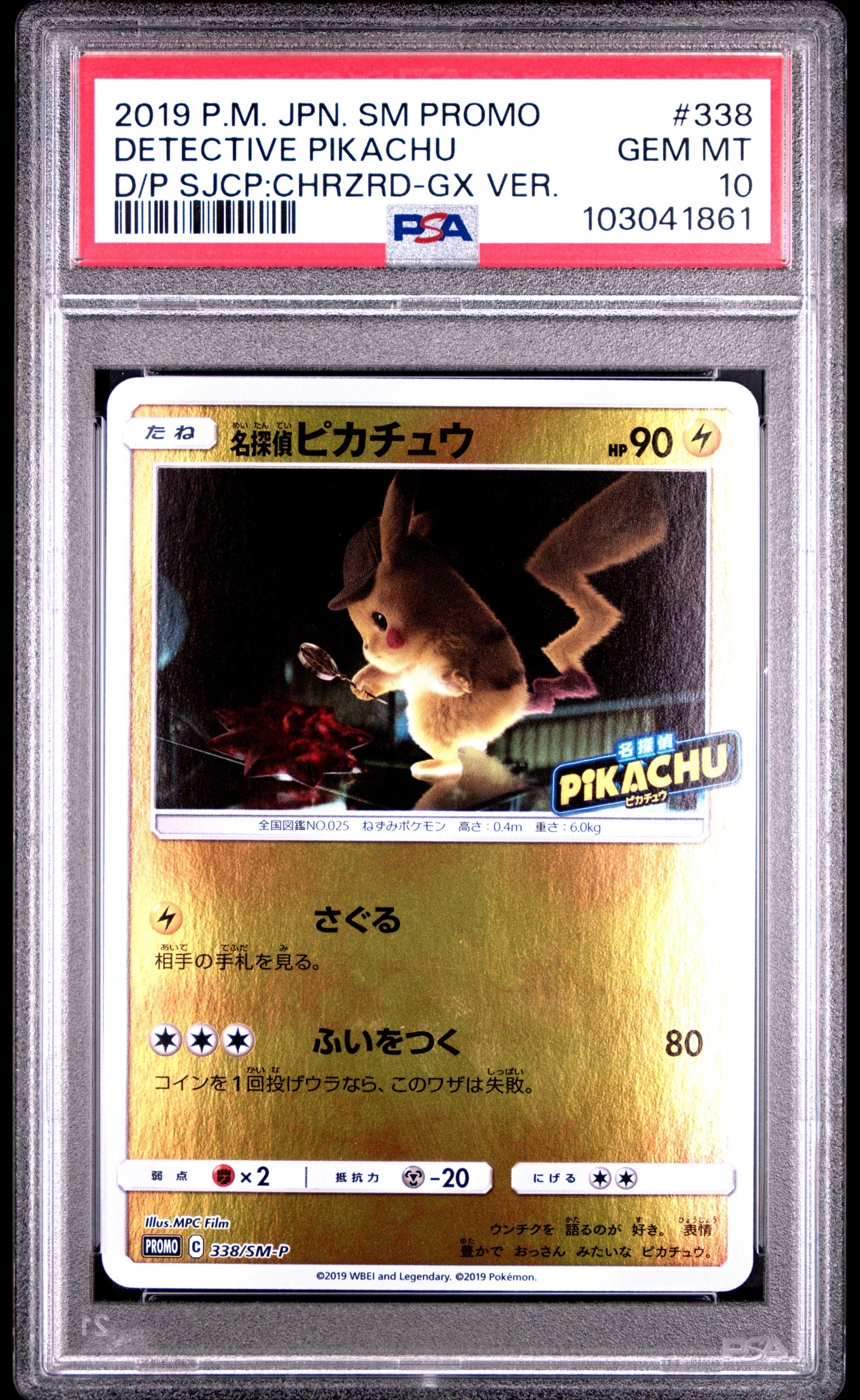 名探偵ピカチュウ P [SM-P 338](プロモーションカード「スペシャル