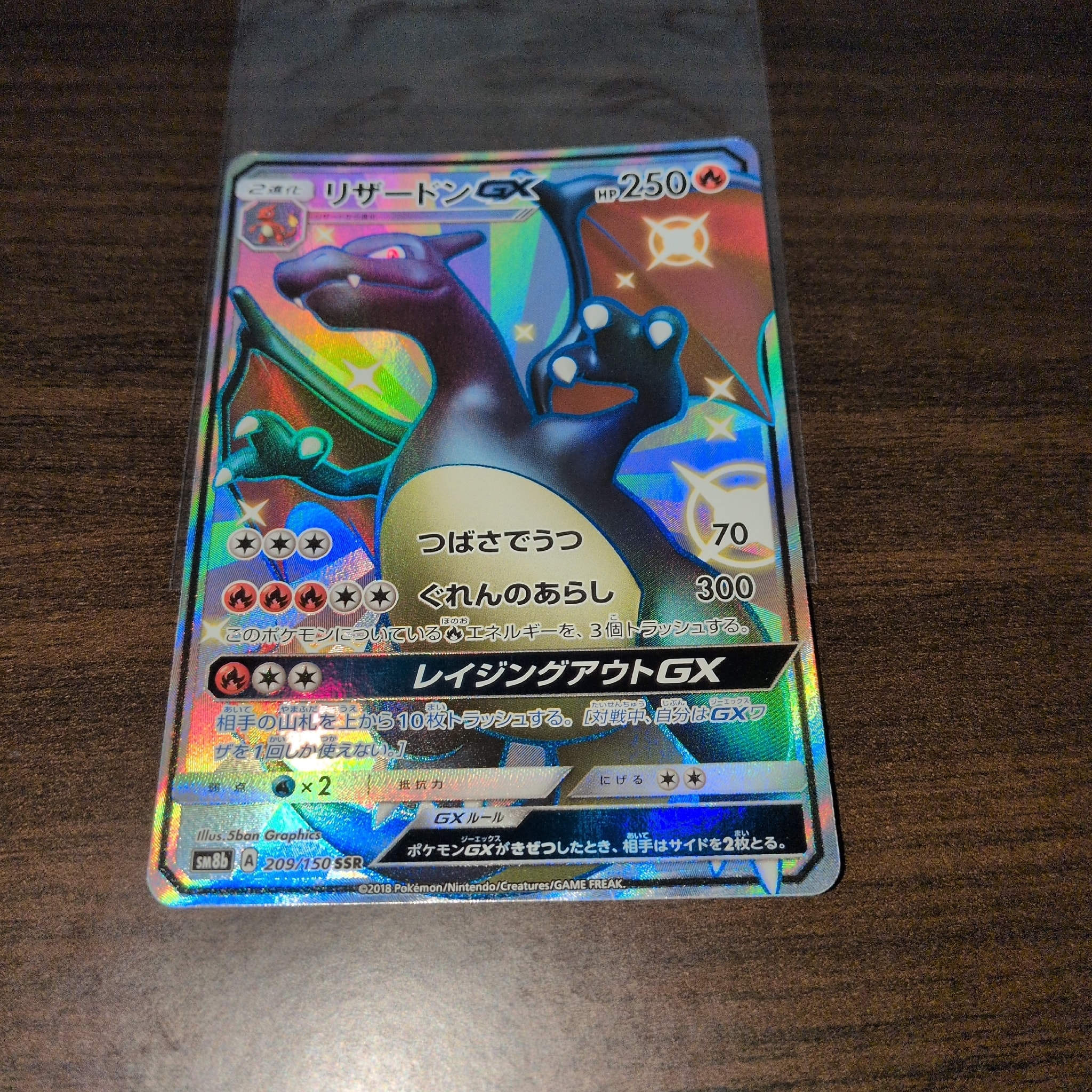 リザードンGX SSR[SM8b 209/150](ハイクラスパック「GXウルトラ