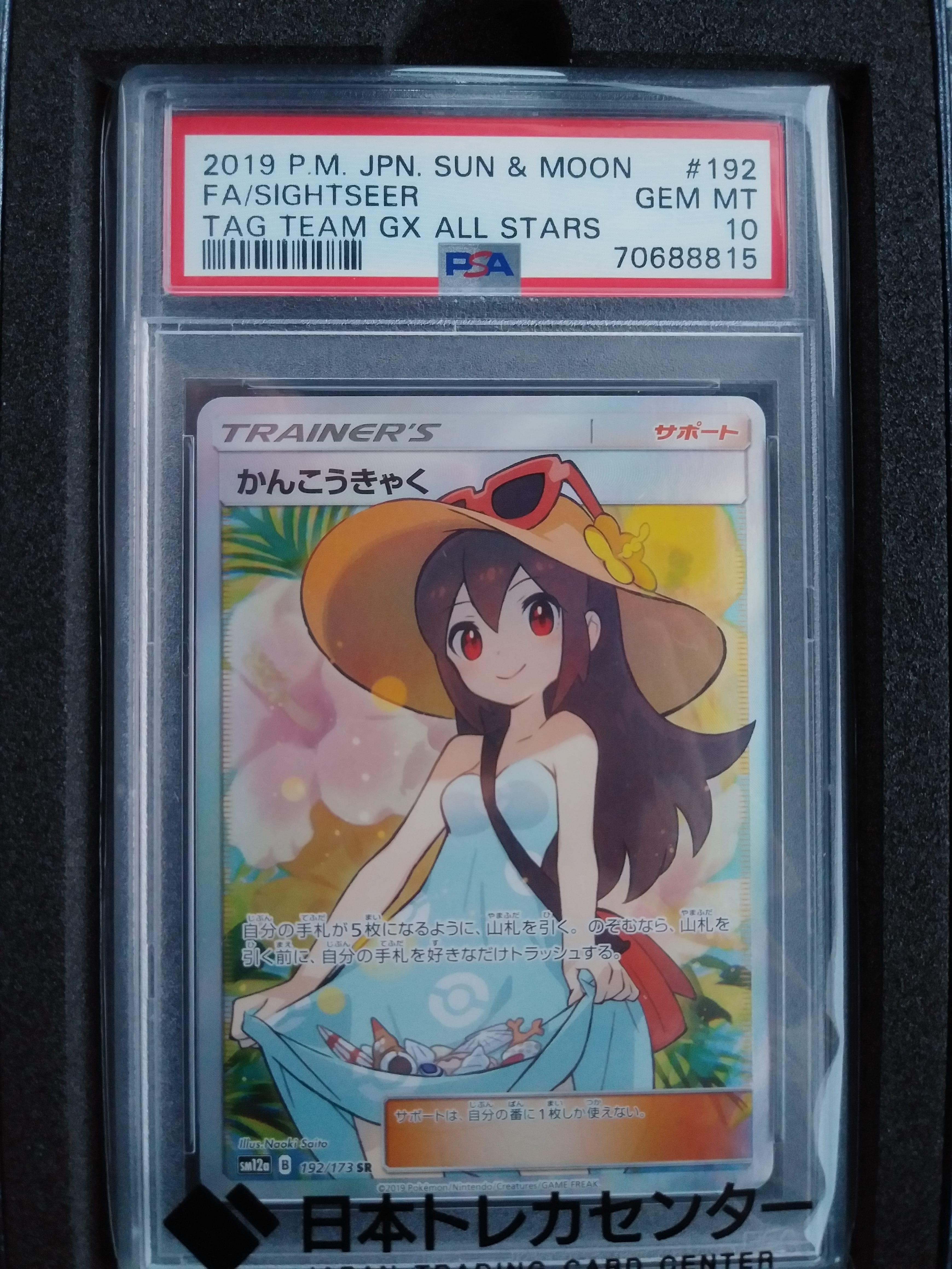 かんこうきゃく SR[SM12a 192/173](ハイクラスパック「TAG TEAM GX タッグオールスターズ」)