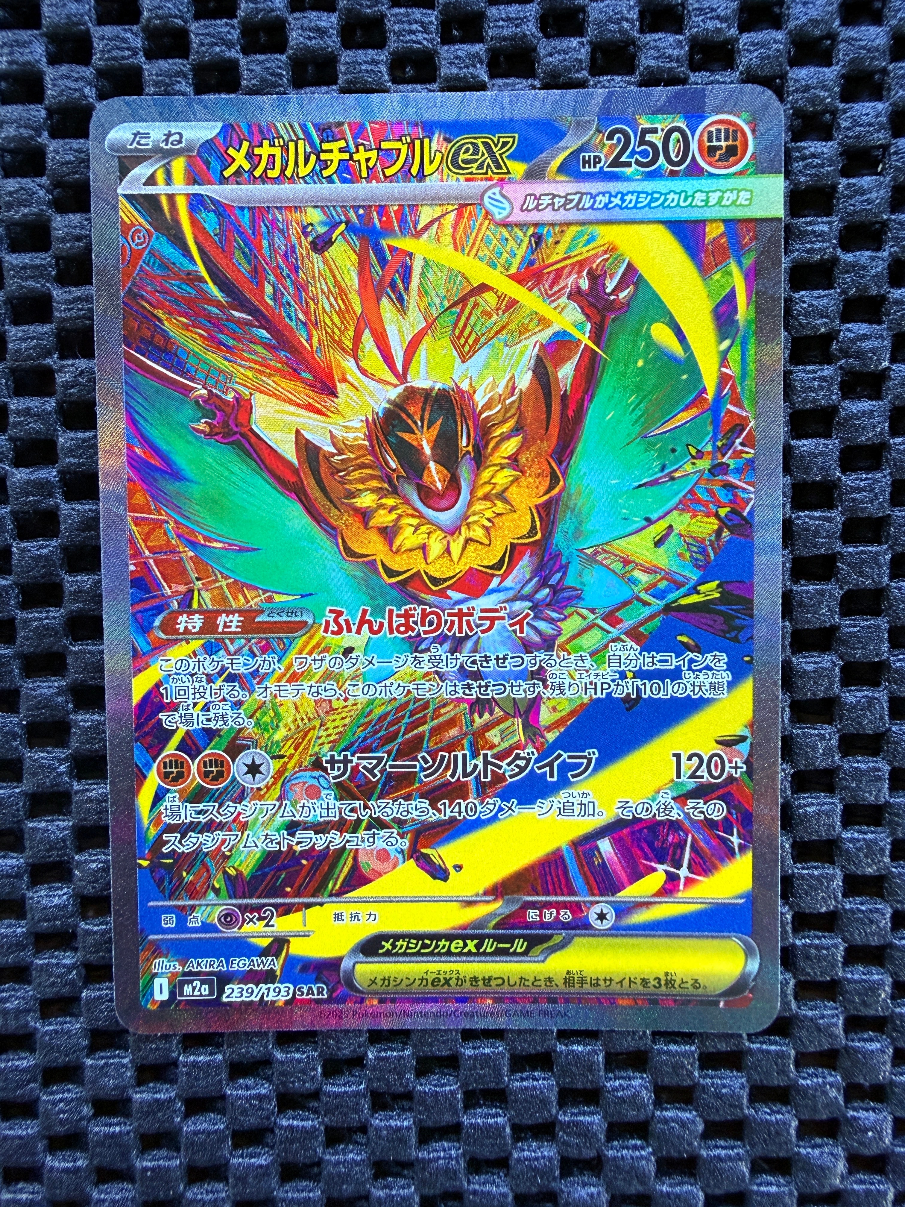 メガルチャブルex SAR [M2a 239/193](ハイクラスパック「MEGAドリームex」)