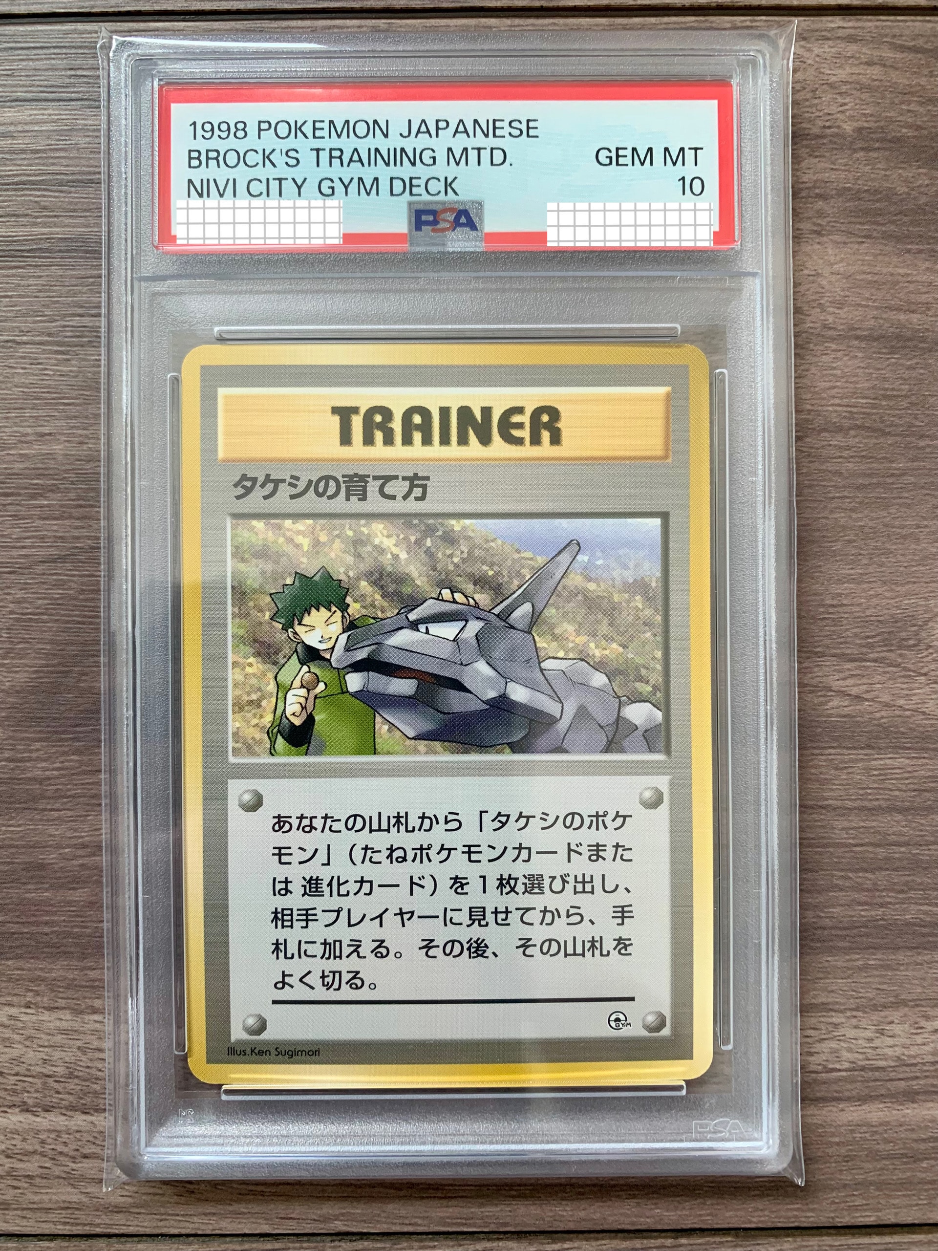 タケシの育て方 : 旧裏 [PMCG-GYM1](ポケモンジム第1弾「ニビシティジム タケシ」)