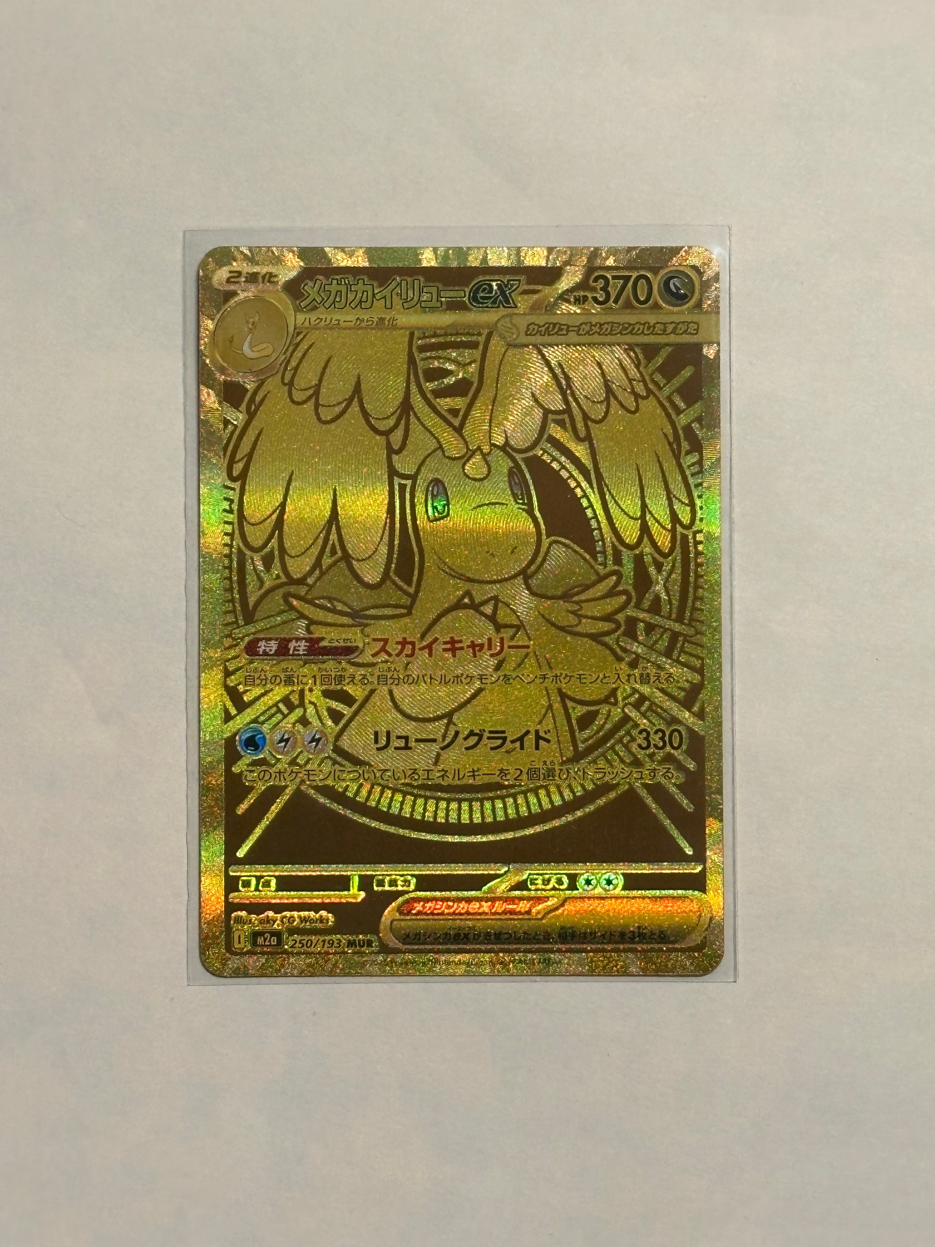 メガカイリューex MUR [M2a 250/193](ハイクラスパック「MEGAドリームex」)