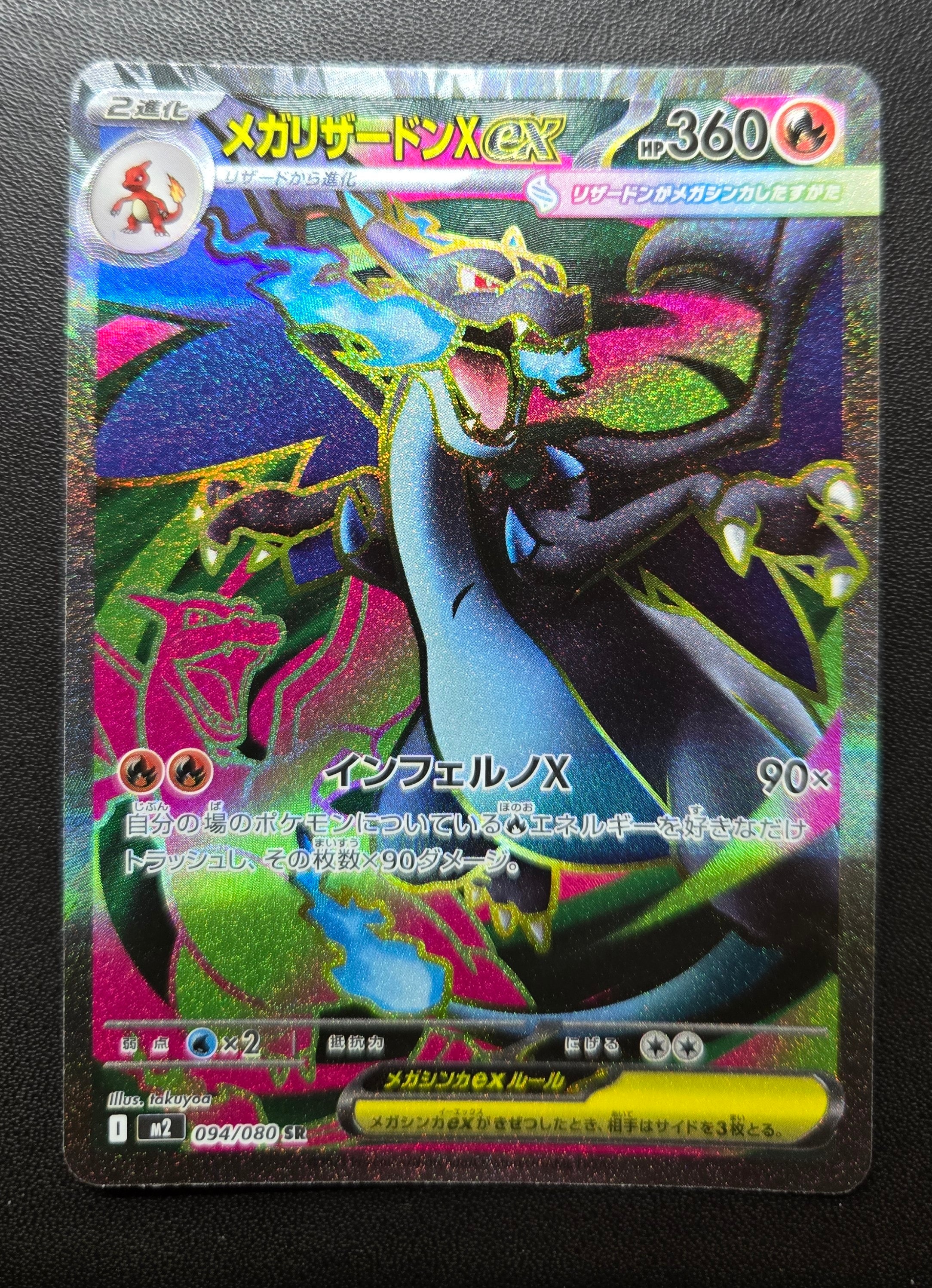 メガリザードンXex SR [M2 094/080](拡張パック「インフェルノX」)