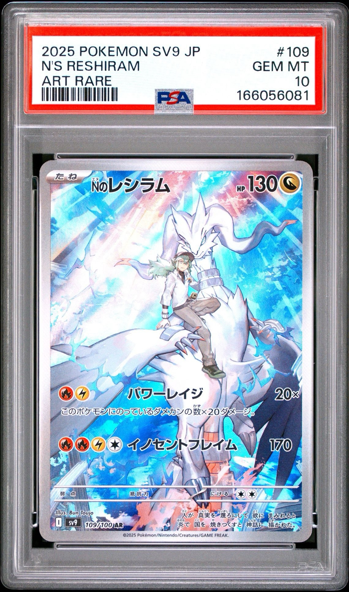 Nのレシラム AR [SV9 109/100](拡張パック「バトルパートナーズ」)