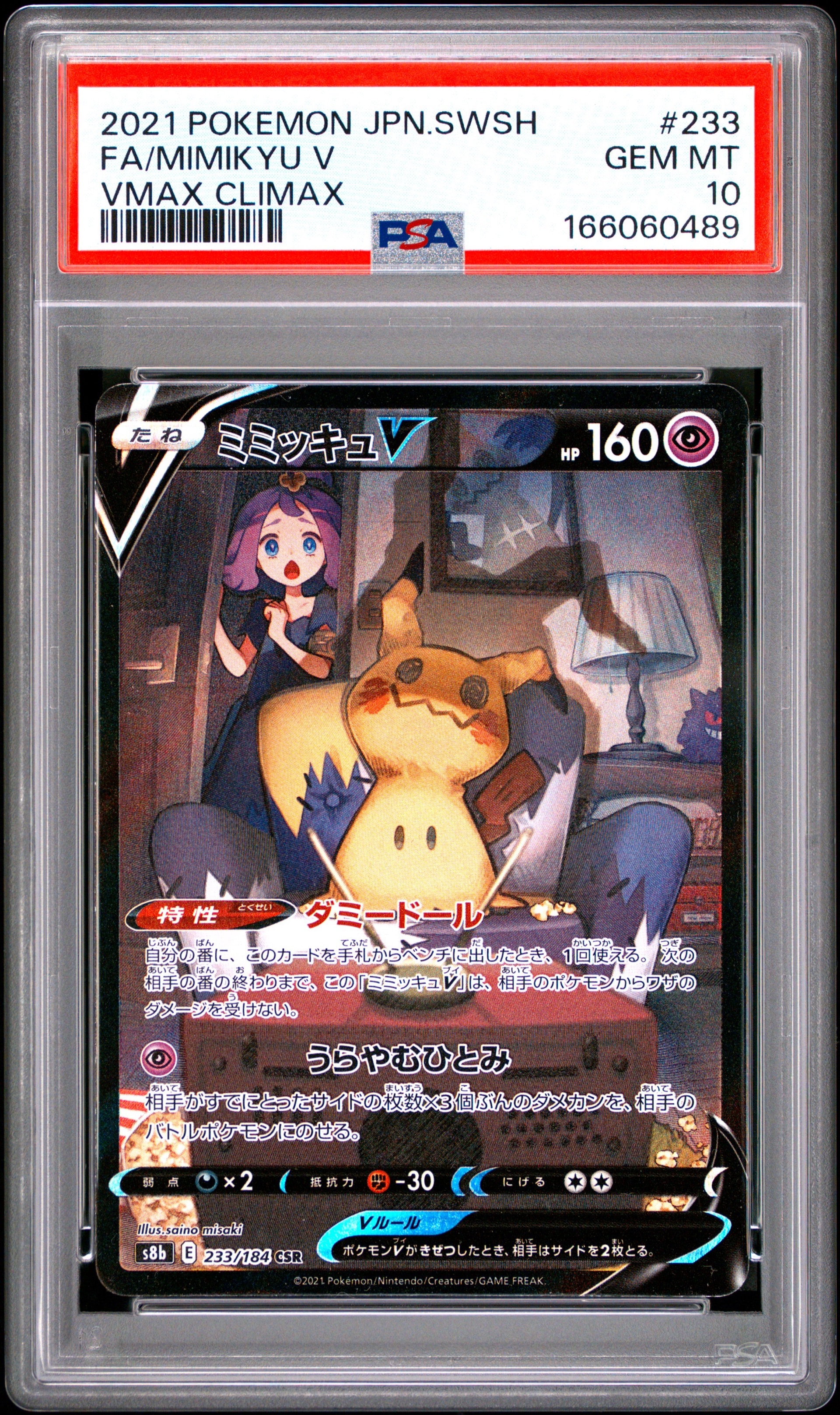 ミミッキュV (アセロラ) CSR[s8b 233/184](ハイクラスパック「VMAX