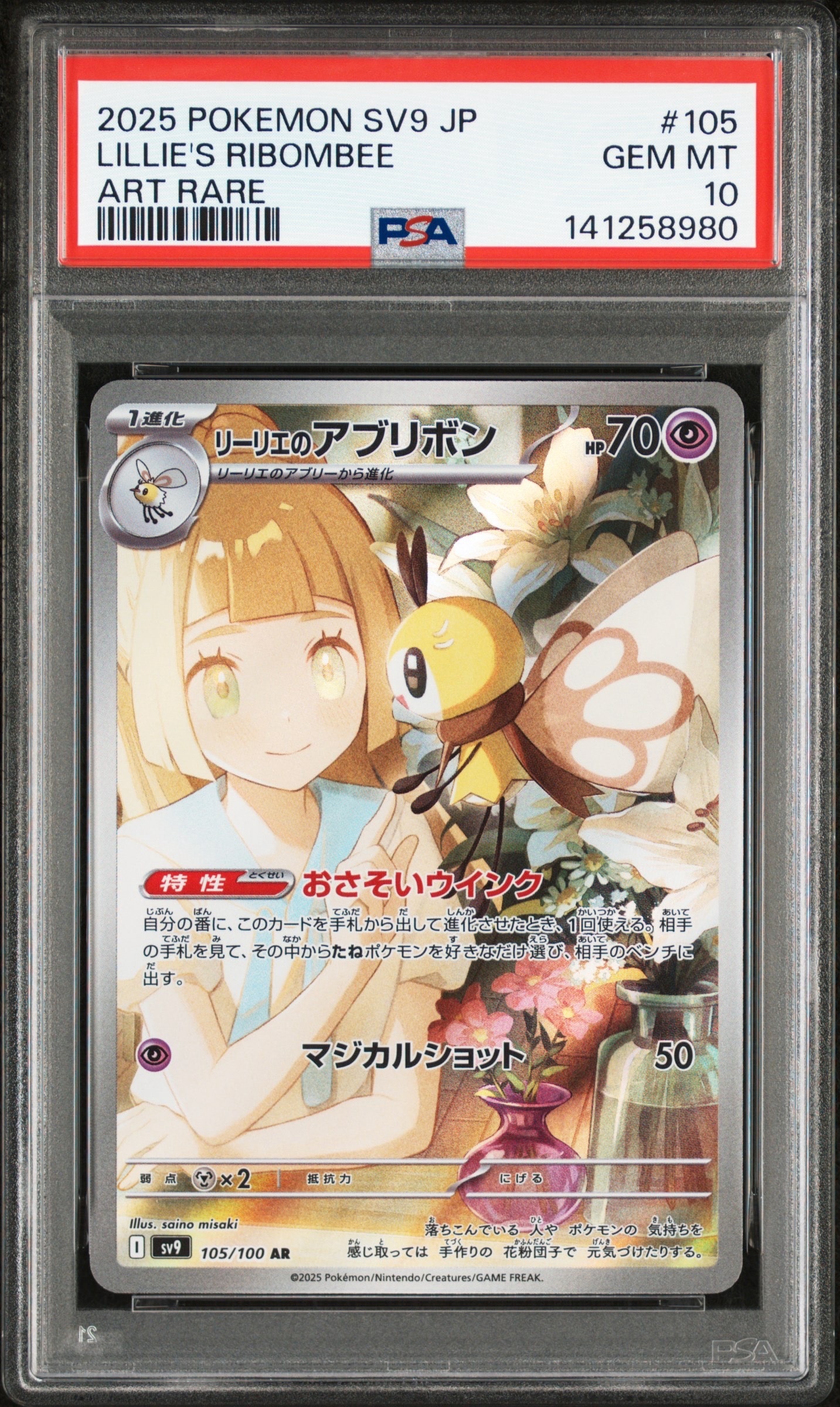 リーリエのアブリボン AR [SV9 105/100](拡張パック「バトルパートナーズ」)