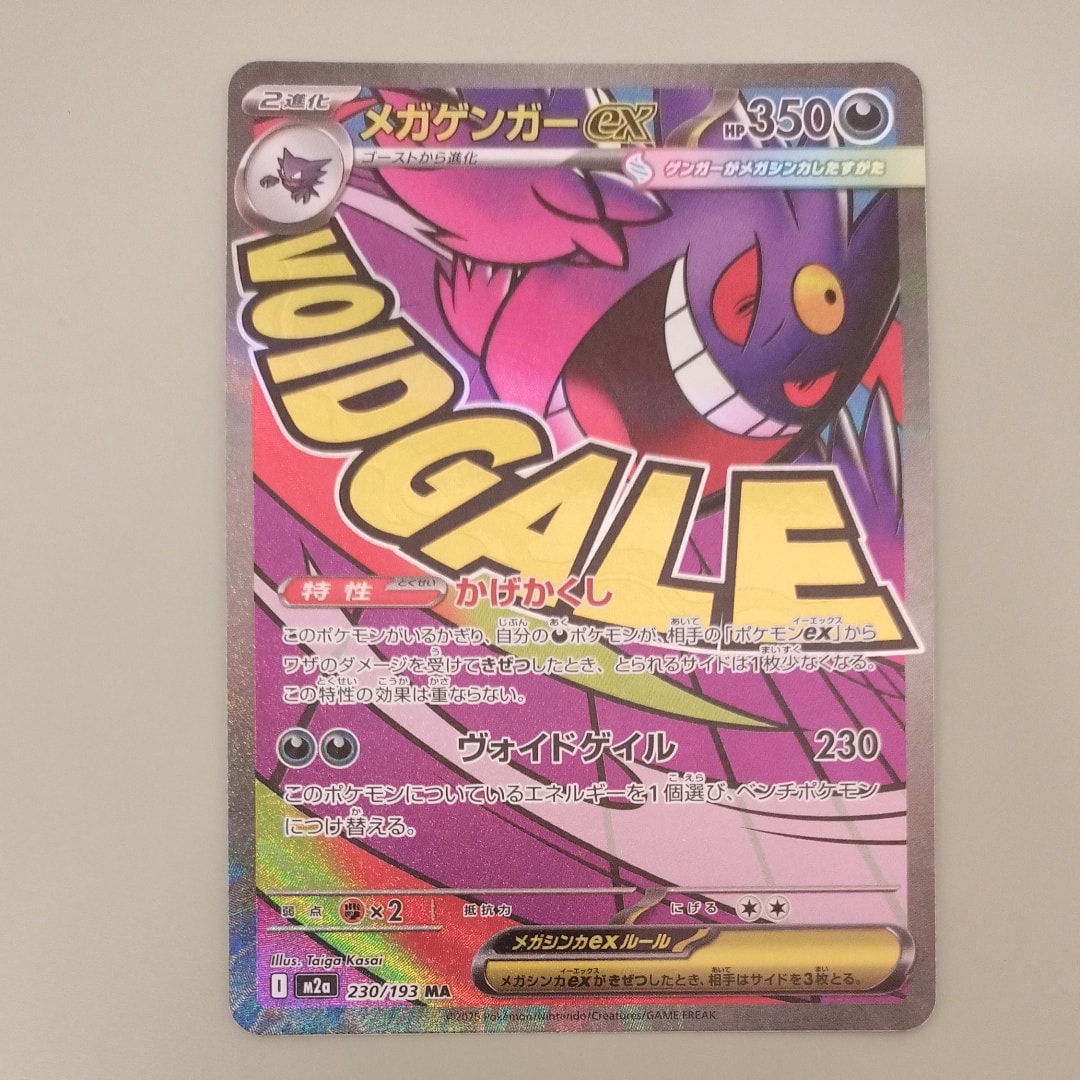 メガゲンガーex MA [M2a 230/193](ハイクラスパック「MEGAドリームex」)