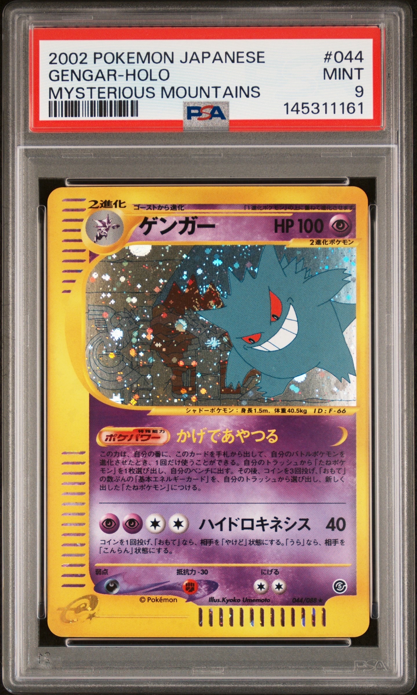 PSA10】ゲンガー ☆ [e5 044/088](拡張パック第5弾「神秘なる山」) 1枚