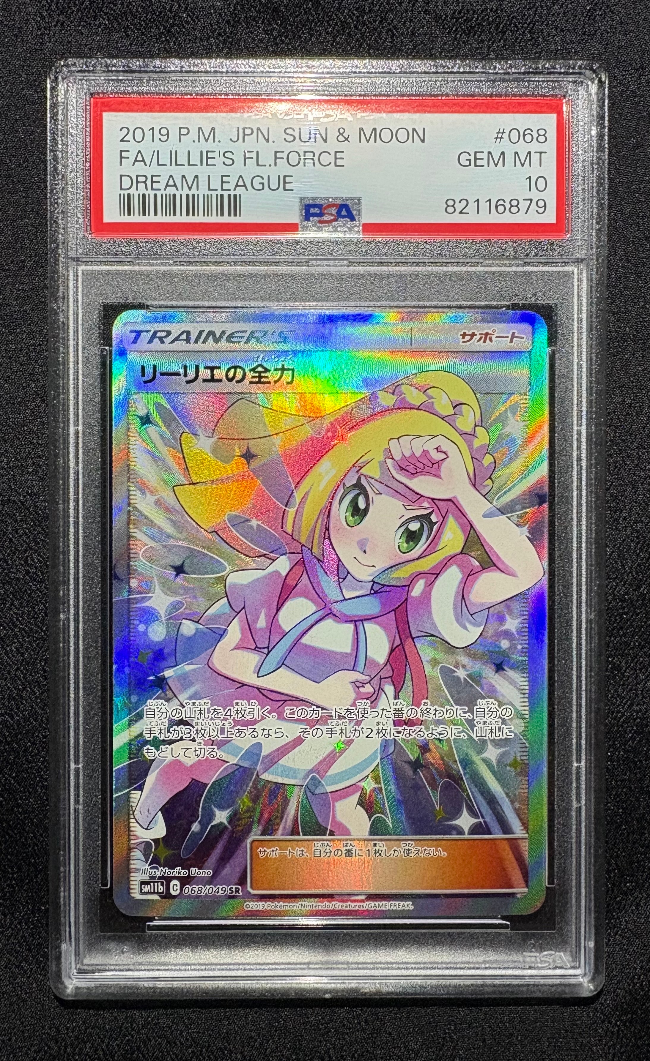 リーリエの全力 SR[SM11b 068/049](強化拡張パック「ドリームリーグ」)