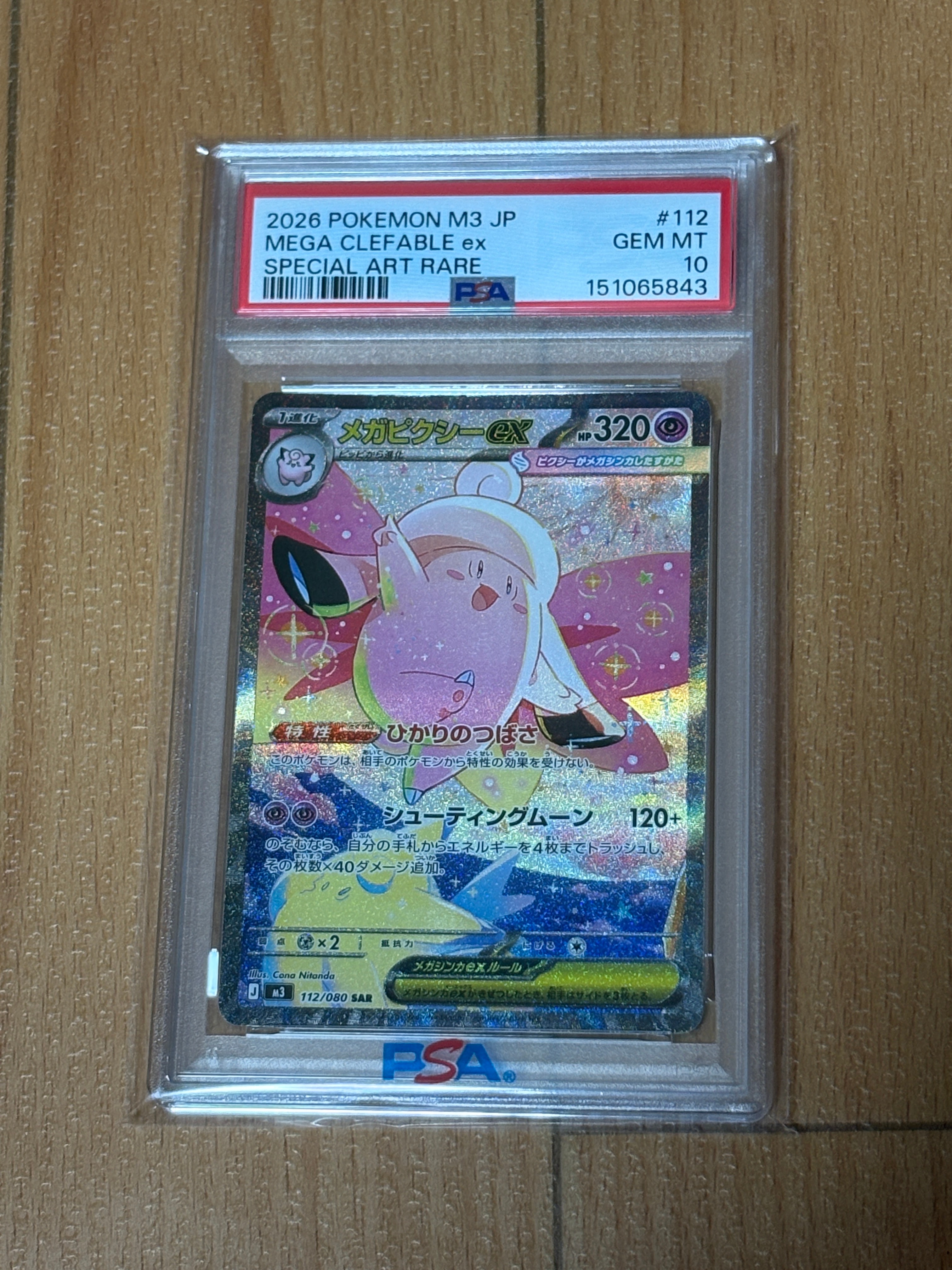 PSA10】メガピクシーex SAR [M3 112/080](拡張パック「ムニキスゼロ