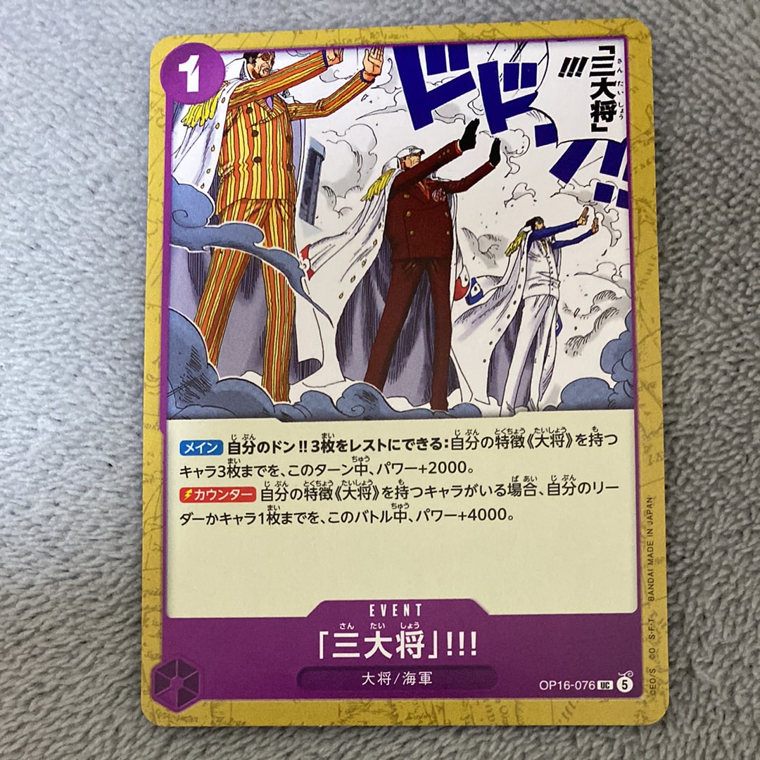 「三大将」!!! UC [OP16-076](ブースターパック「決戦の刻」)