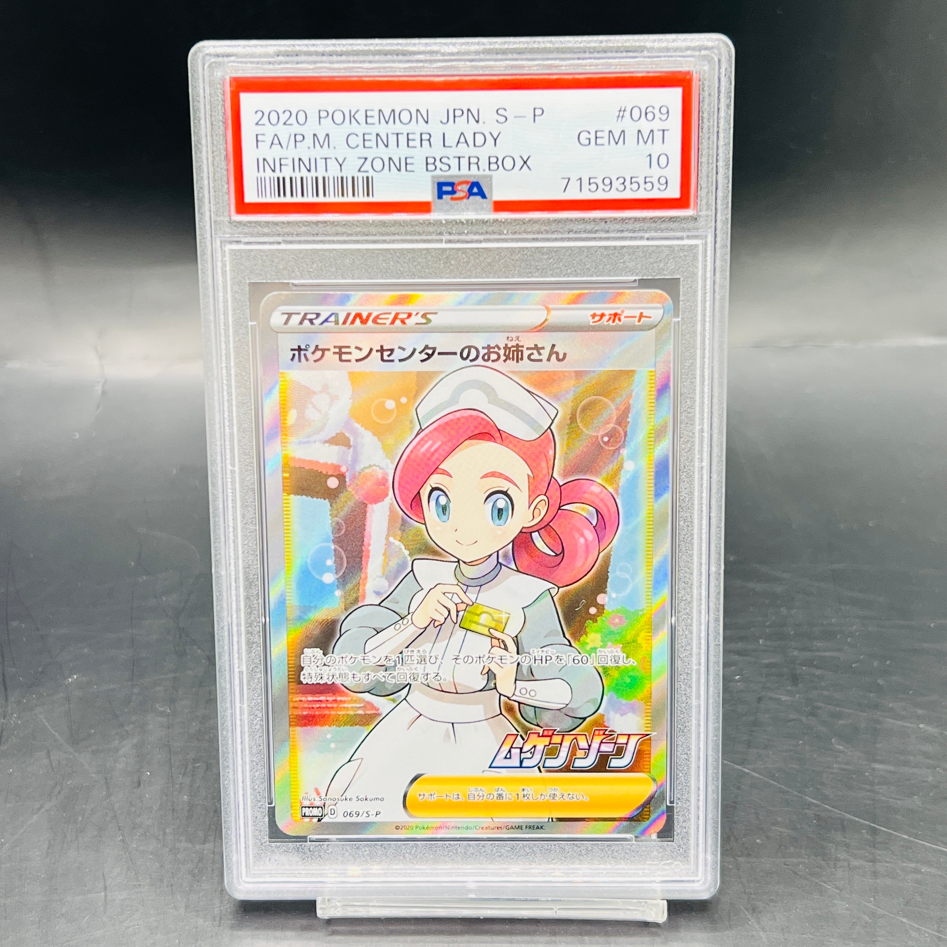 PSA10】ポケモンセンターのお姉さん: プロモ[S-P 069](プロモーション