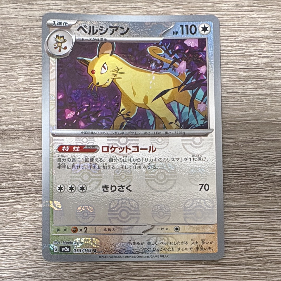ペルシアン U: マスターボールミラー[SV2a 053/165](強化拡張パック「ポケモンカード151」)