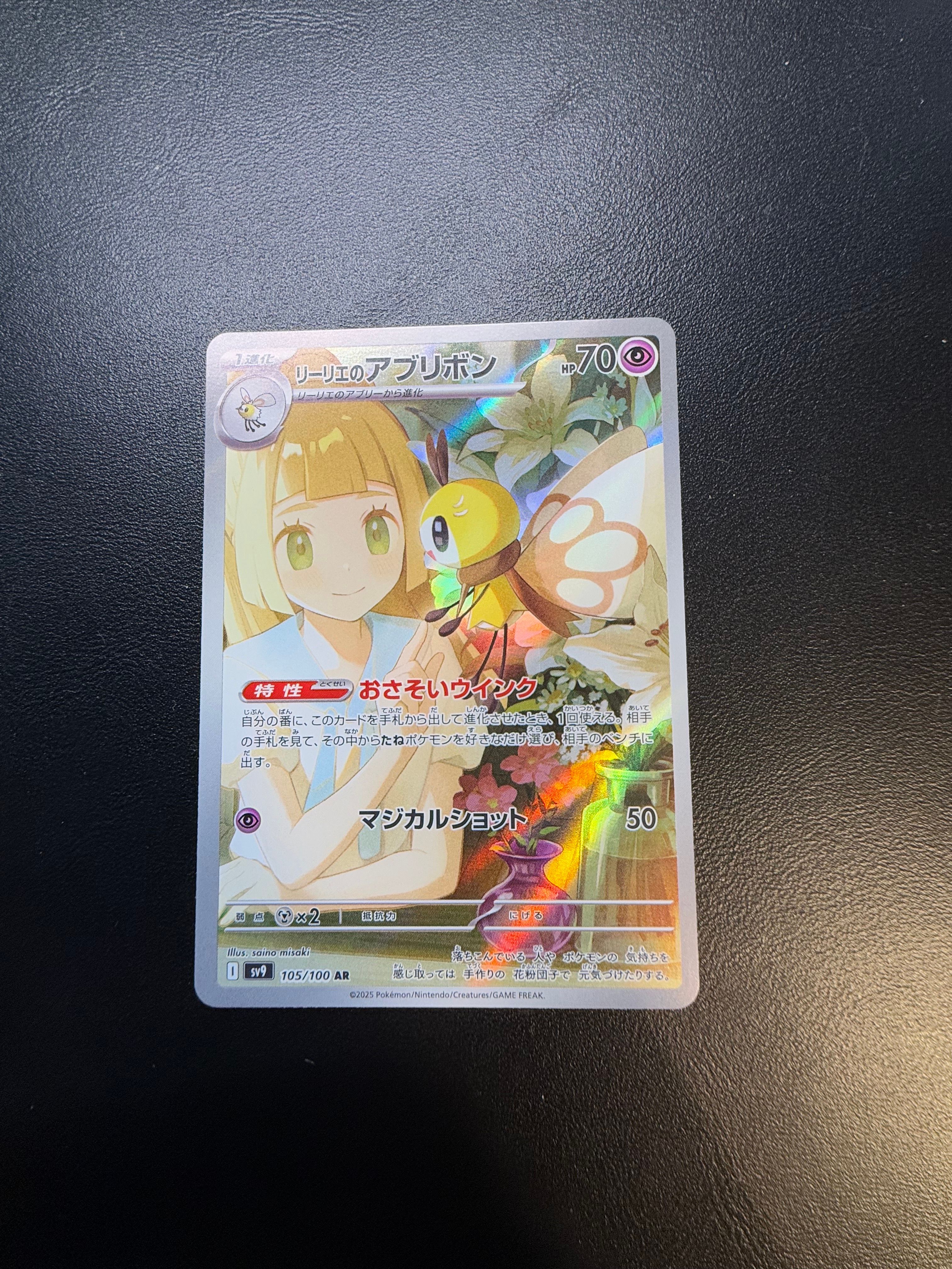 リーリエのアブリボン AR [SV9 105/100](拡張パック「バトルパートナーズ」)