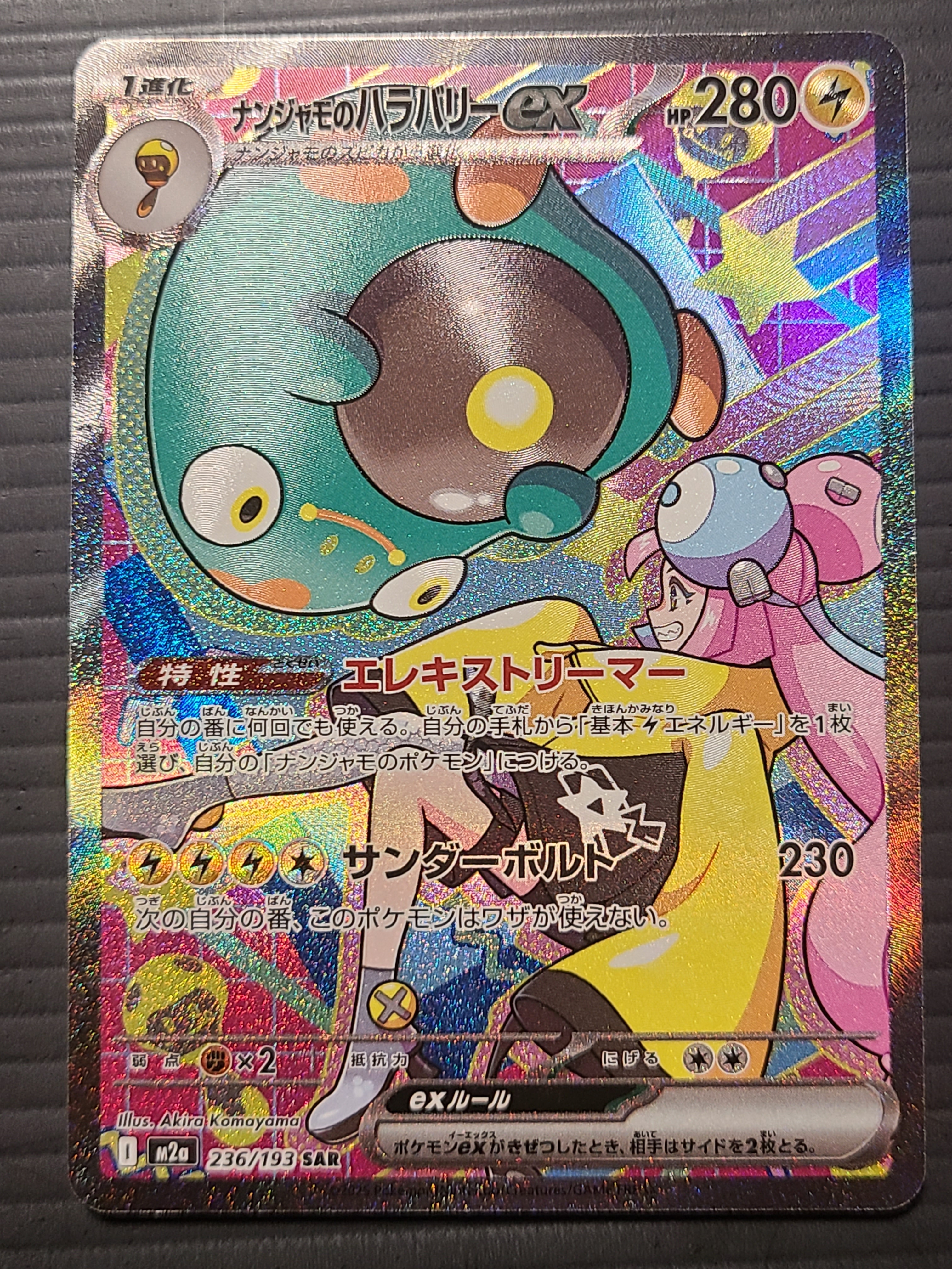 ナンジャモのハラバリーex SAR [M2a 236/193](ハイクラスパック「MEGAドリームex」)