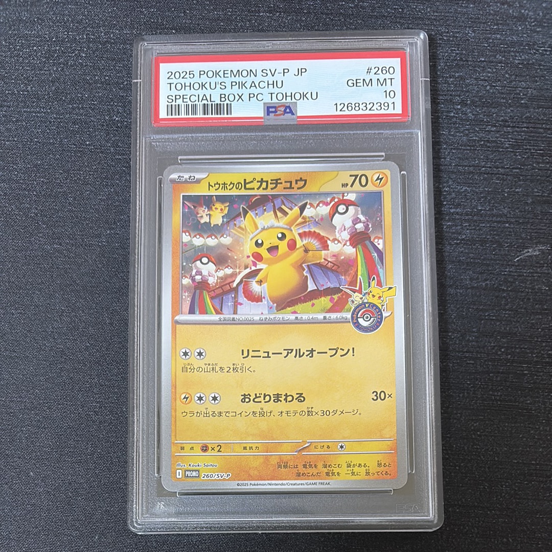 トウホクのピカチュウ P [SV-P 260](スペシャルBOX「ポケモンセンタートウホク」)